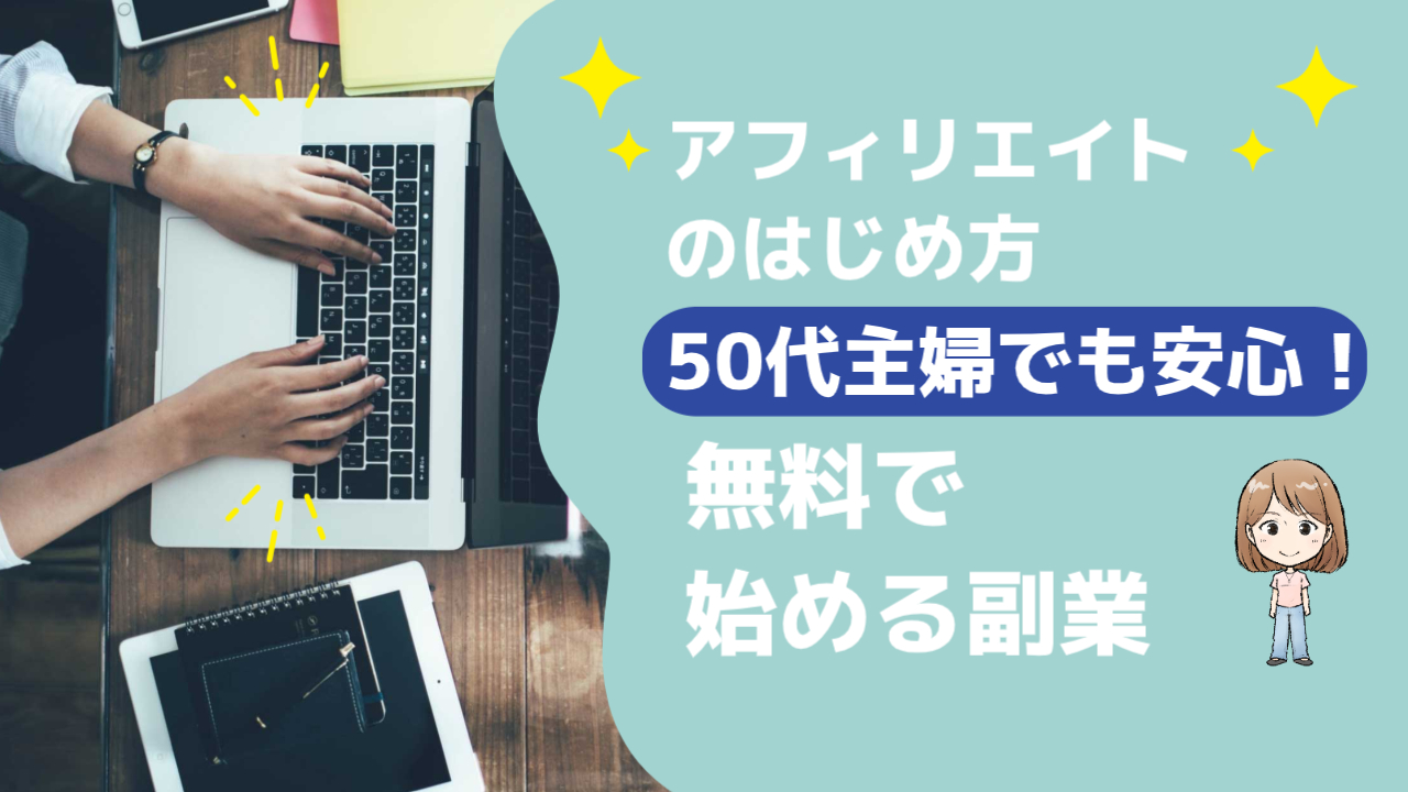 アフィリエイトの始め方50代主婦でもできた無料で始める副業