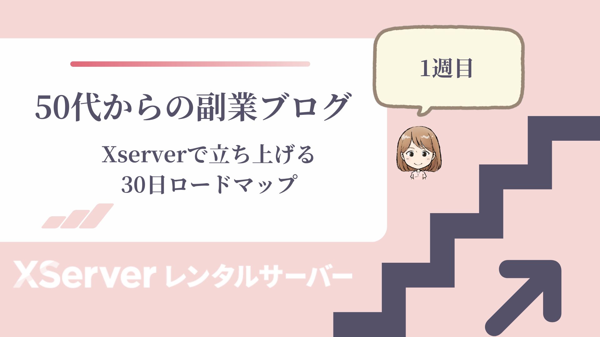 50代からの副業ブログ｜Xserverで立ち上げる30日ロードマップ2週目