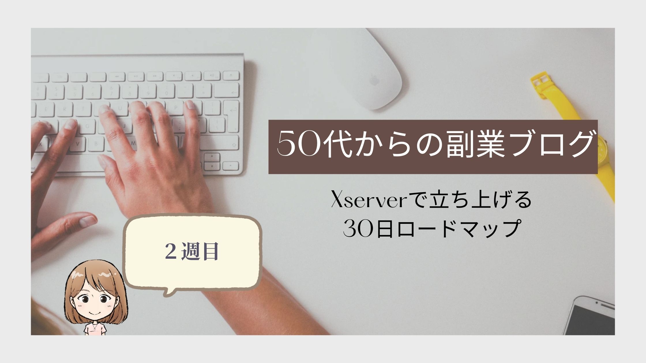 50代からの副業ブログ｜Xserverで立ち上げる30日ロードマップ2週目