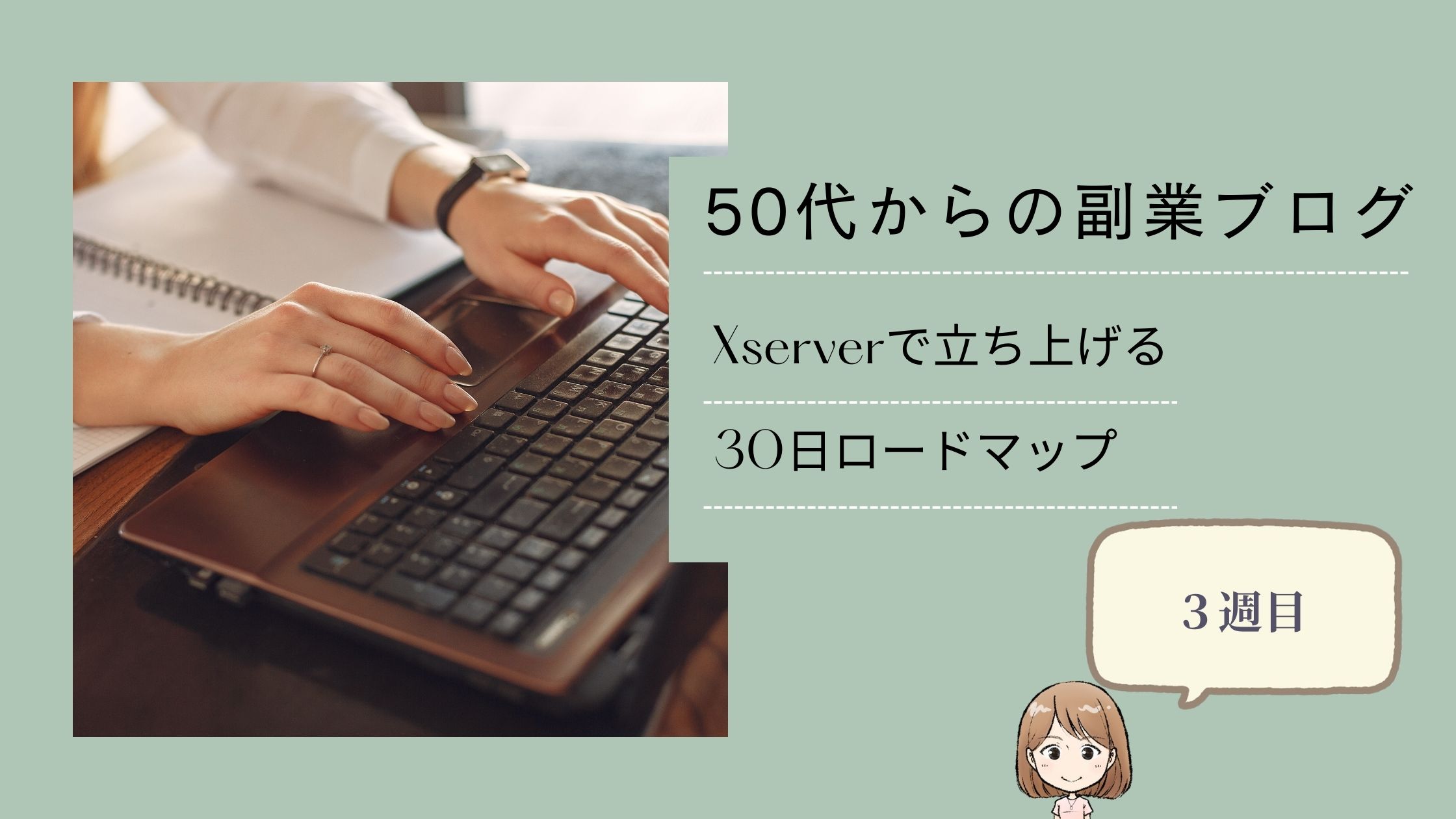 50代からの副業ブログ｜Xserverで立ち上げる30日ロードマップ3週目