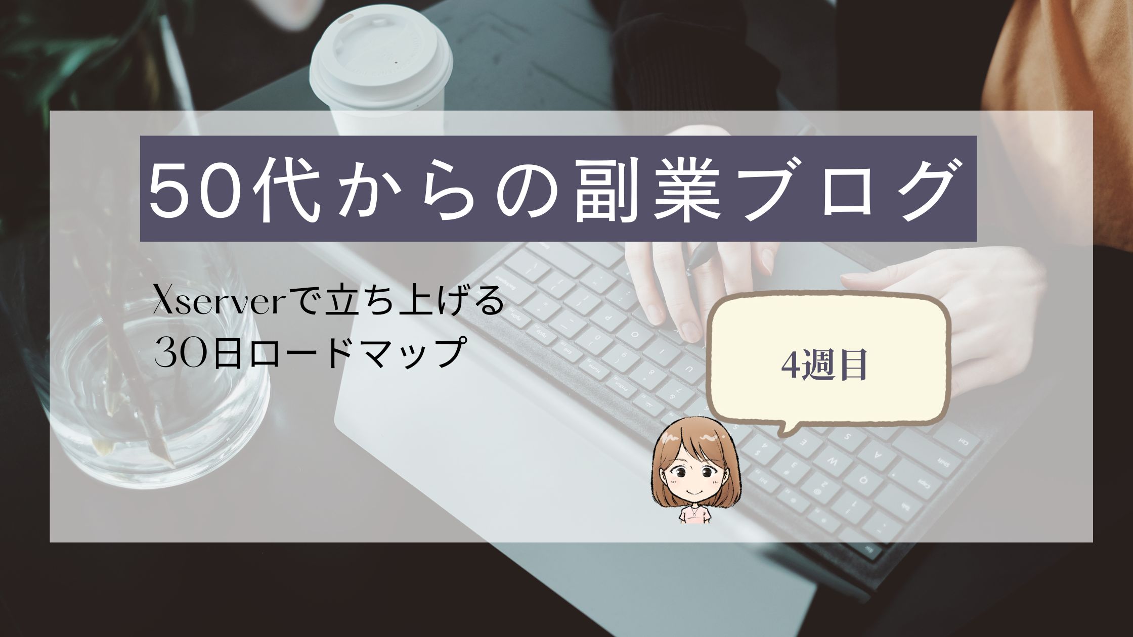 50代からの副業ブログ｜Xserverで立ち上げる30日ロードマップ4週目