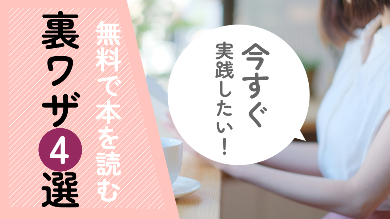 無料で本を読む裏ワザ4選｜図書カードももらえて家計にやさしい方法