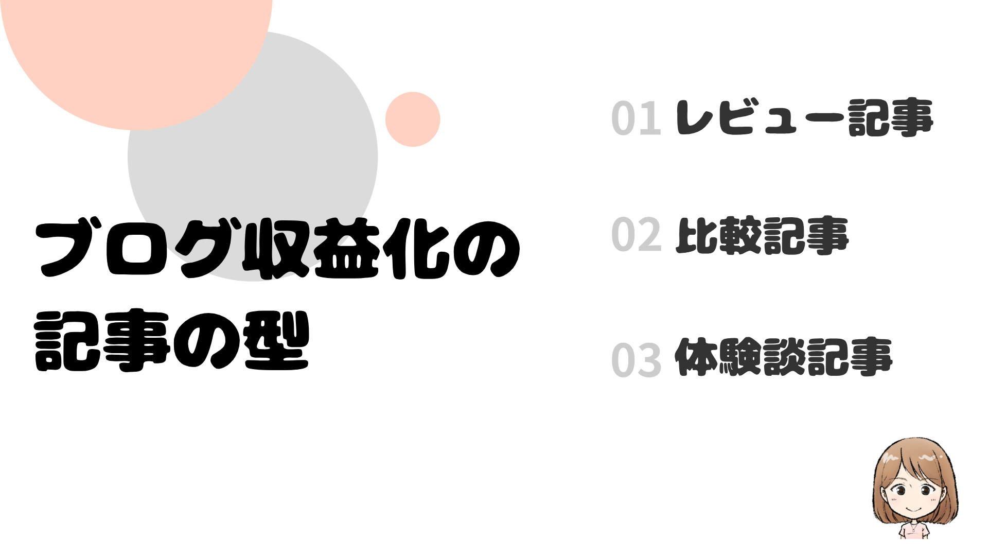 ブログ収益化の記事の型｜初心者・主婦でも書けるレビュー・比較・体験談