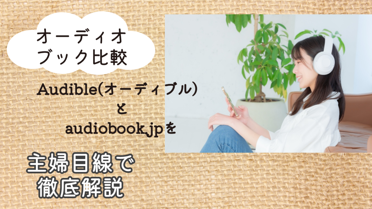 オーディオブック比較｜Audible(オーディブル）とaudiobook.jpを主婦目線で徹底解説
