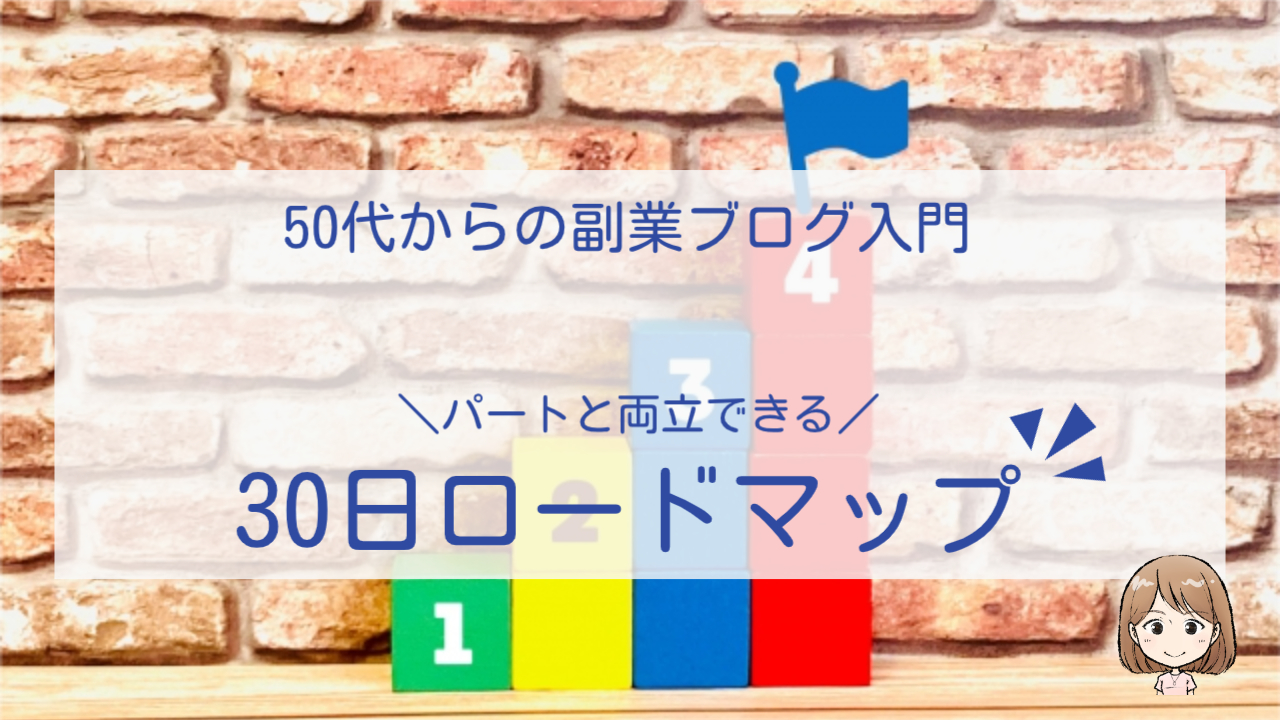 50代からの副業ブログ入門｜パートと両立できる30日ロードマップ
