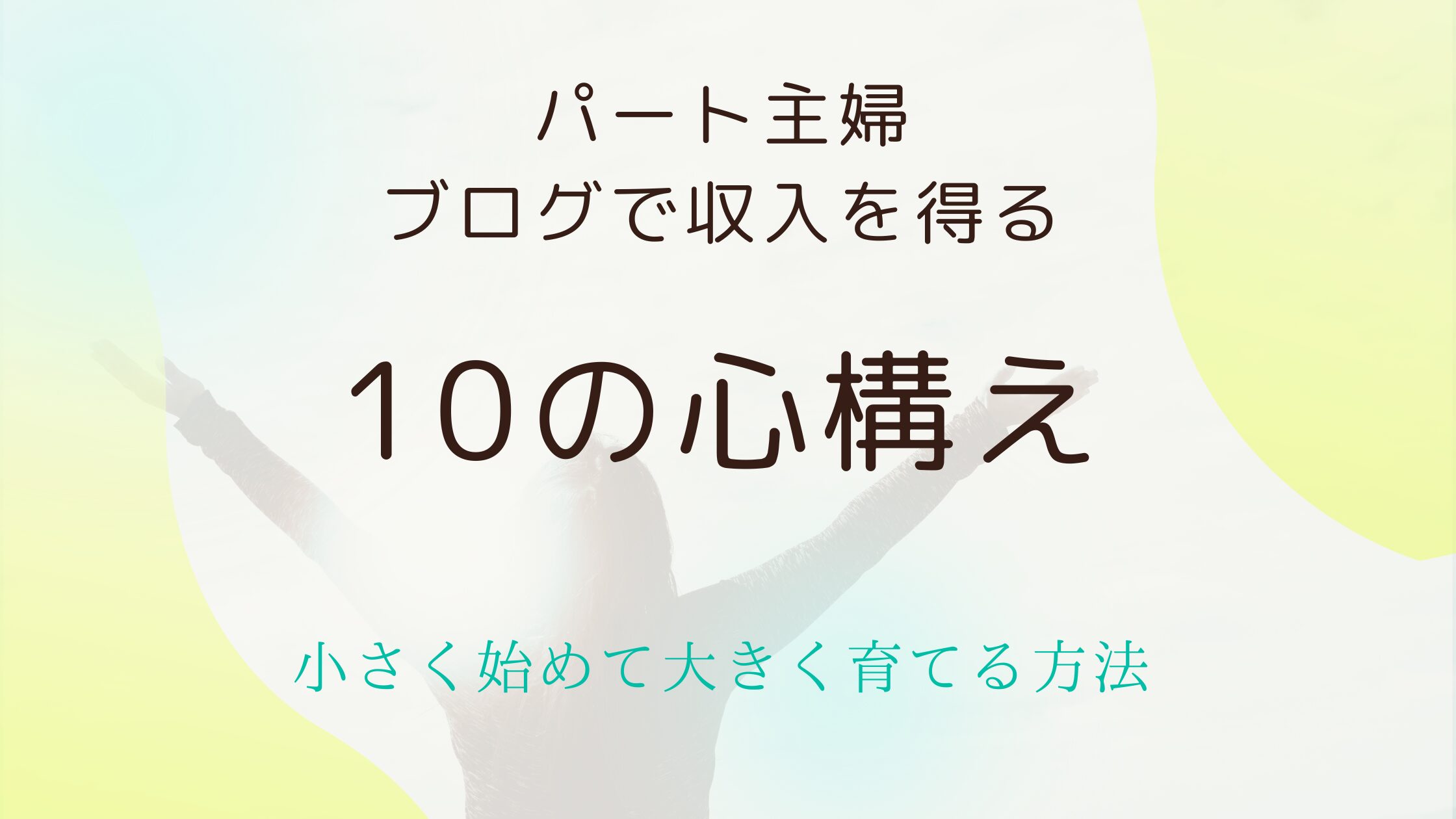 パート主婦がブログで収入を得る10の心構え｜小さく始めて大きく育てる方法