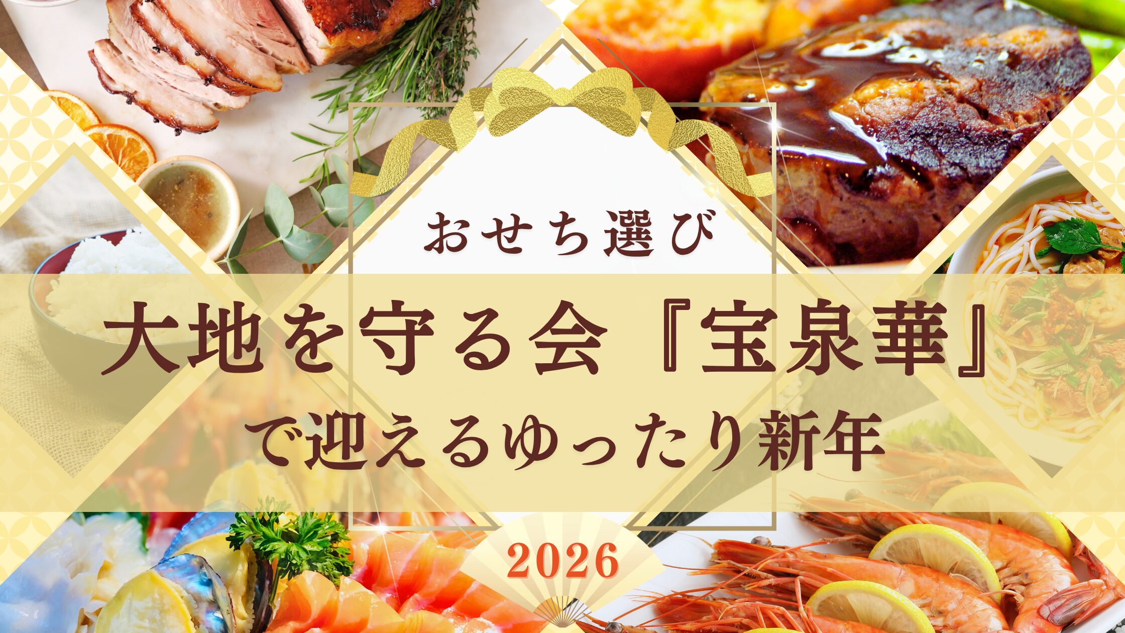 手作りをお休みしたい年のおせち選び｜大地を守る会『宝泉華』で迎えるゆったり新年