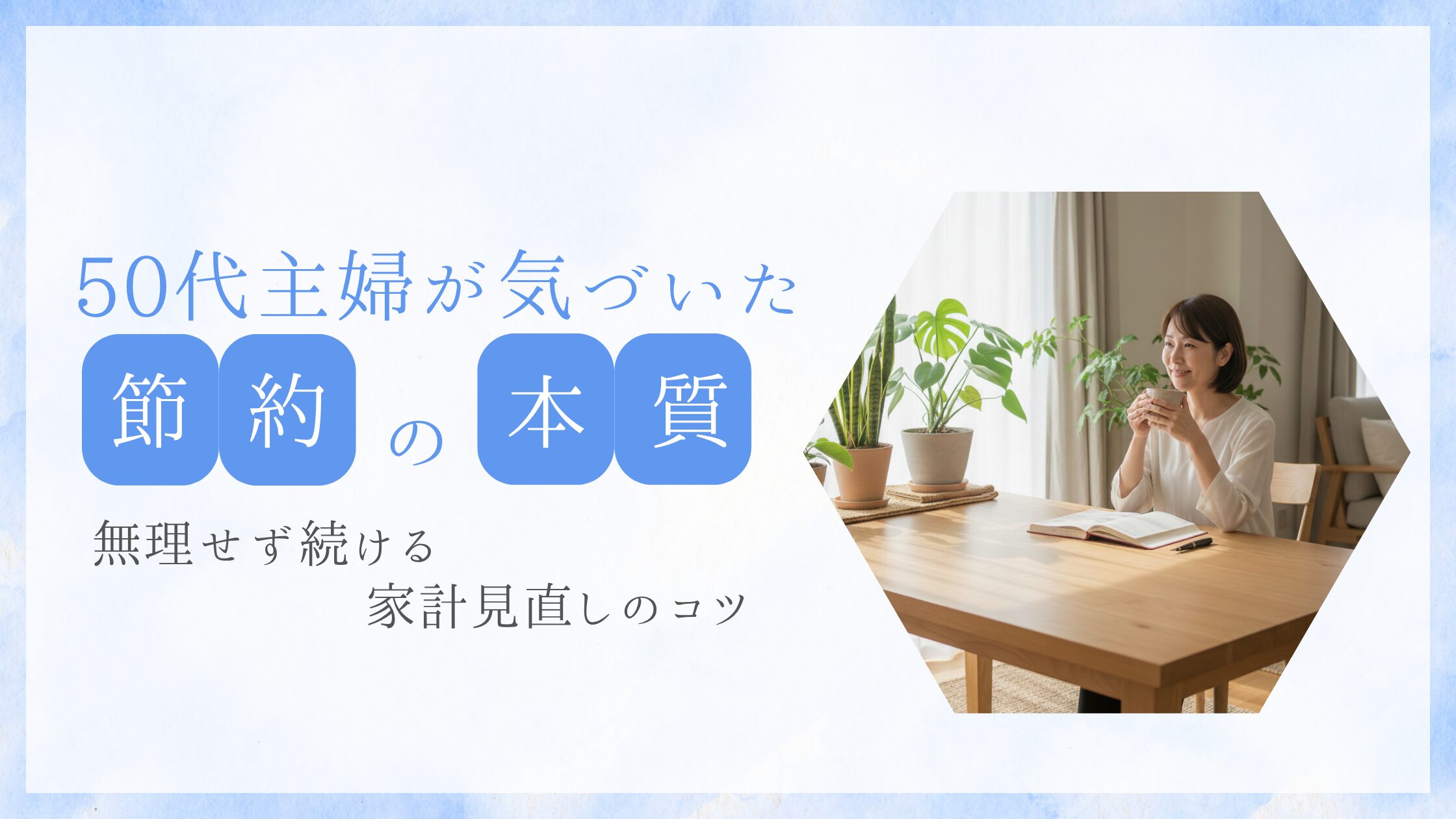 50代主婦が気づいた「節約の本質」｜無理せず続ける家計見直しのコツ