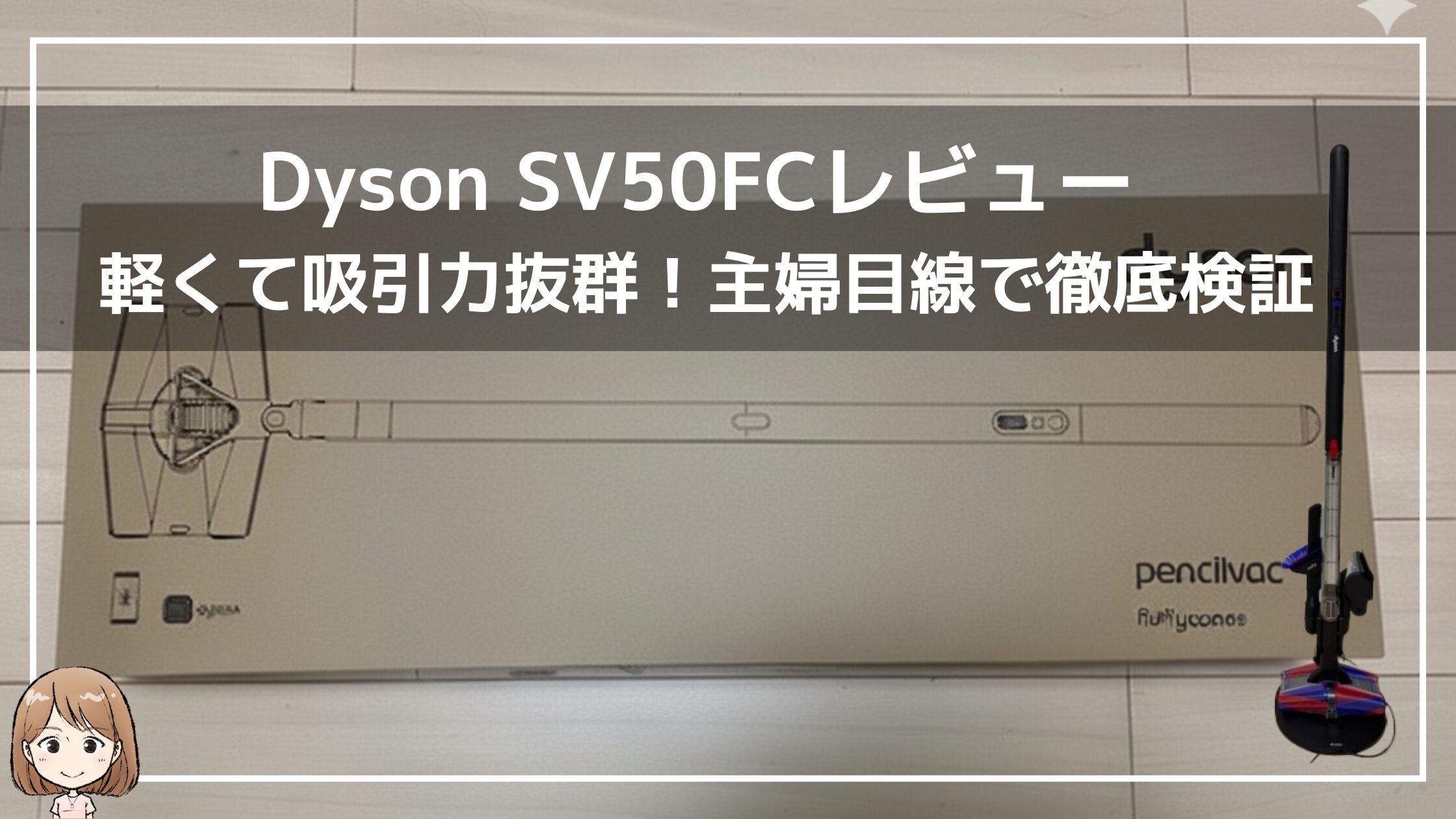 Dyson SV50FCレビュー｜軽さ・吸引力・静音性を主婦目線で徹底比較！