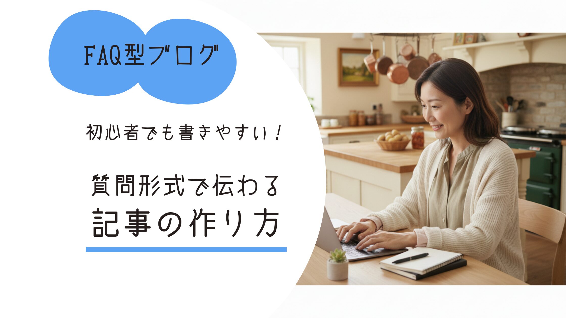 「FAQ型ブログ」なら初心者でも書きやすい！質問形式で伝わる記事の作り方
