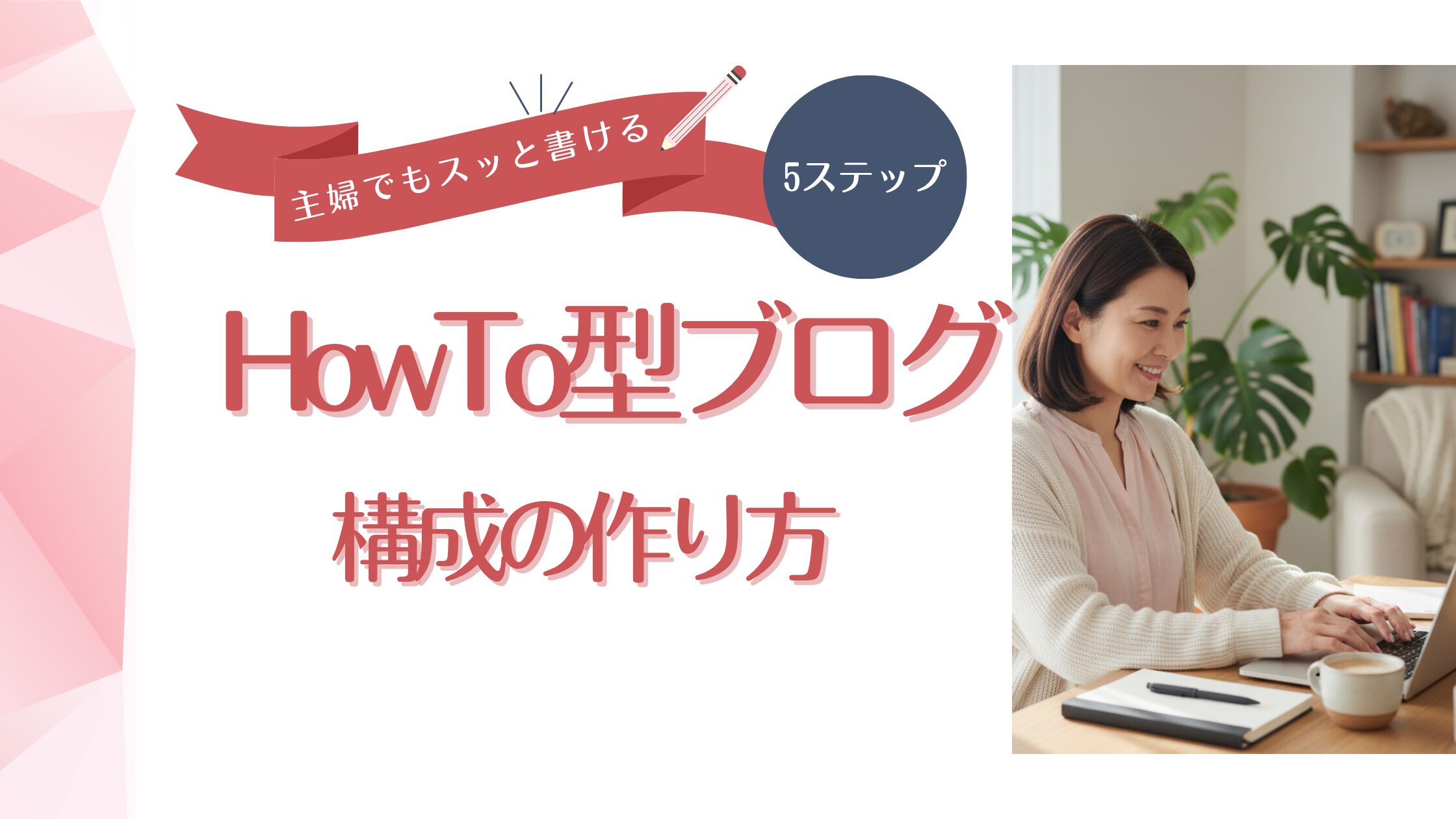 HowTo型ブログ構成の作り方｜主婦でもスッと書ける5ステップ