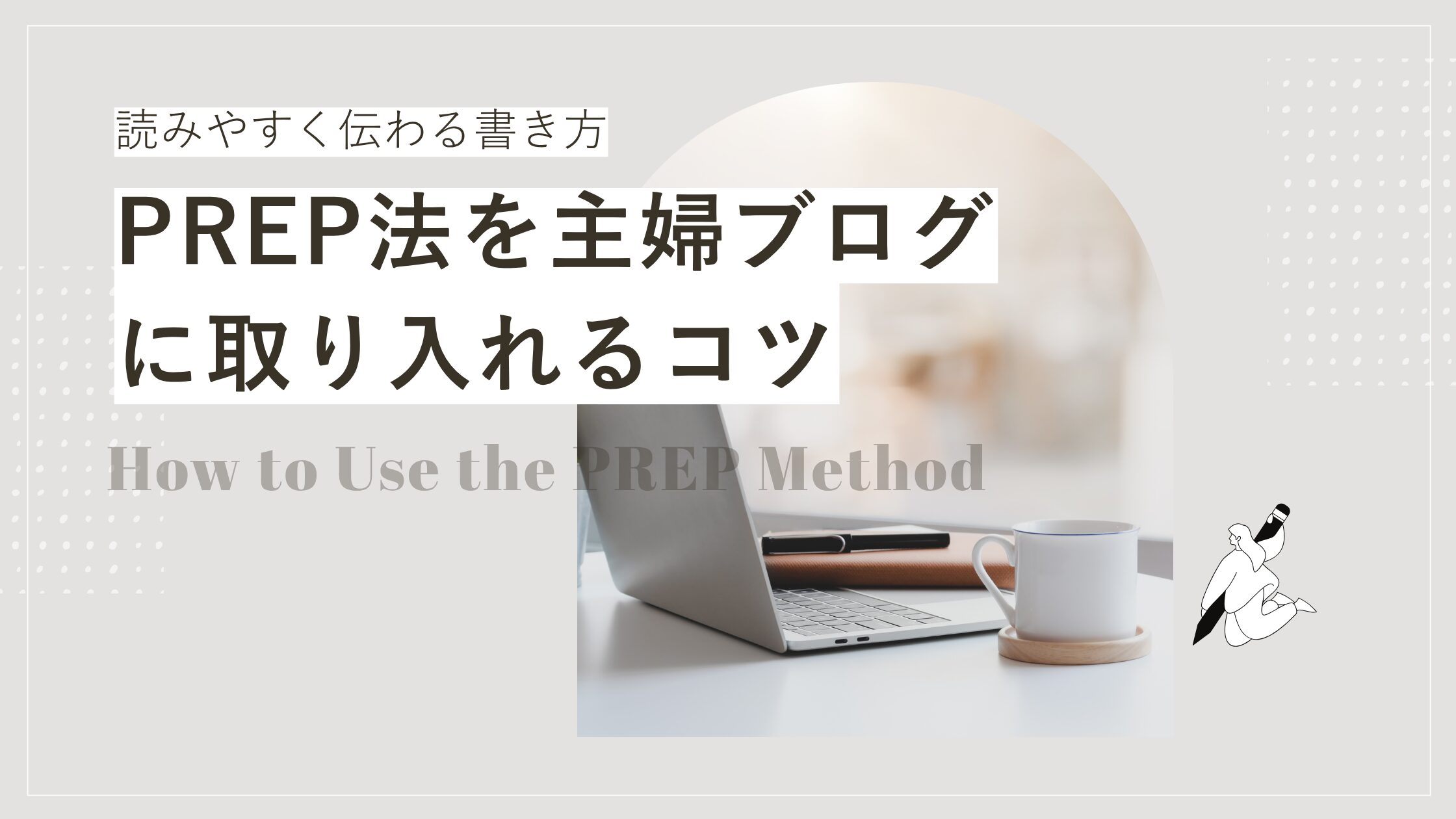 PREP法を主婦ブログに取り入れるコツ｜読みやすく伝わる書き方