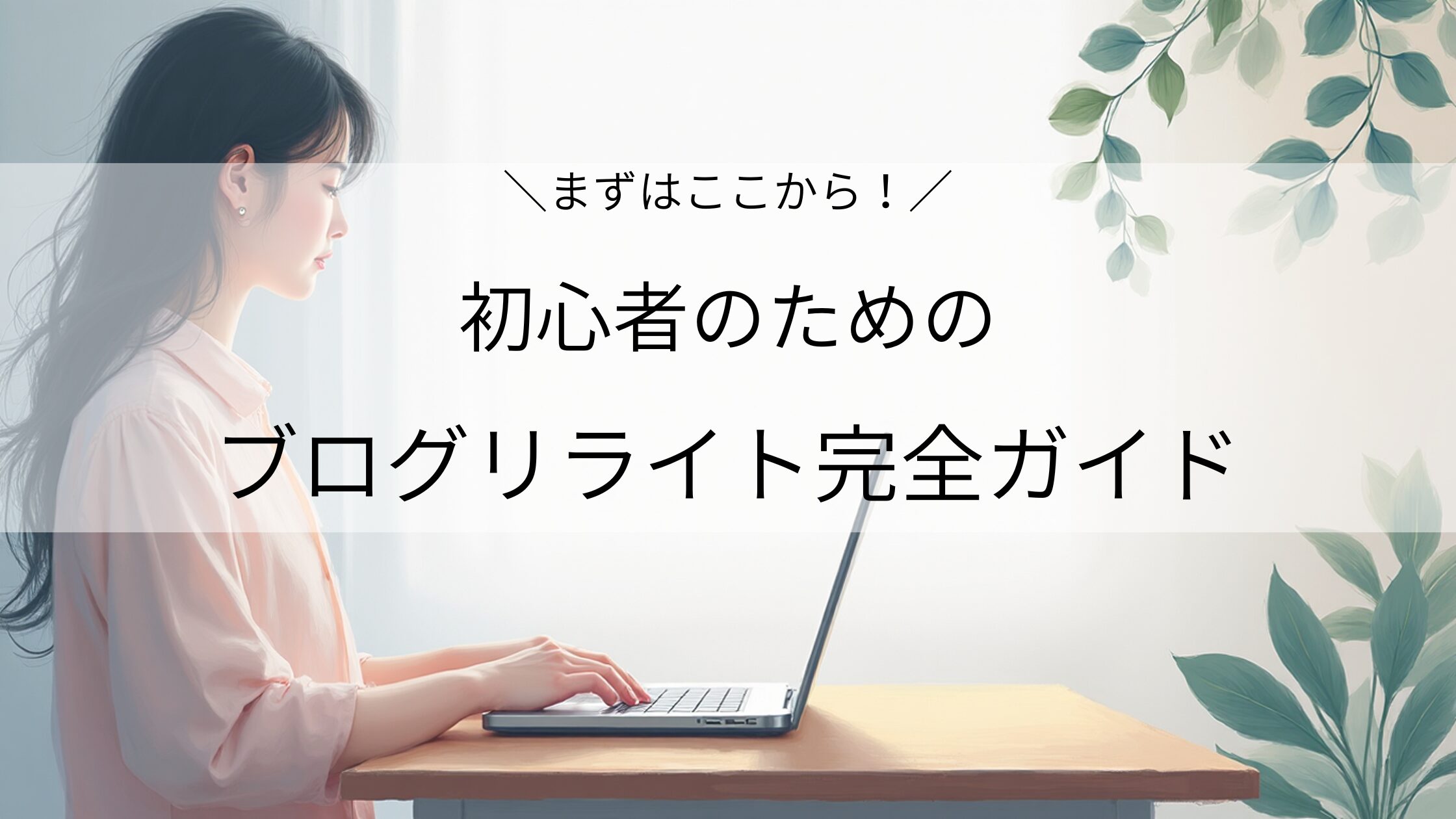 まずはここから！初心者のためのブログリライト完全ガイド