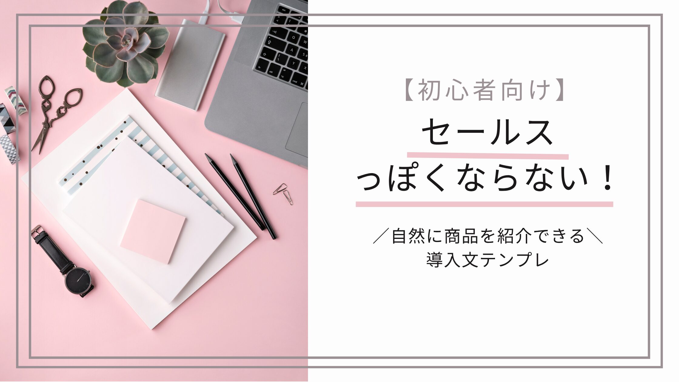 セールスっぽくならない！自然に商品を紹介できる導入文テンプレ【初心者向け】