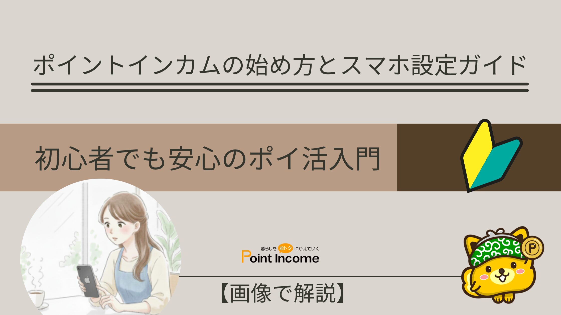 【画像で解説】ポイントインカムの始め方とスマホ設定ガイド｜初心者でも安心のポイ活入門