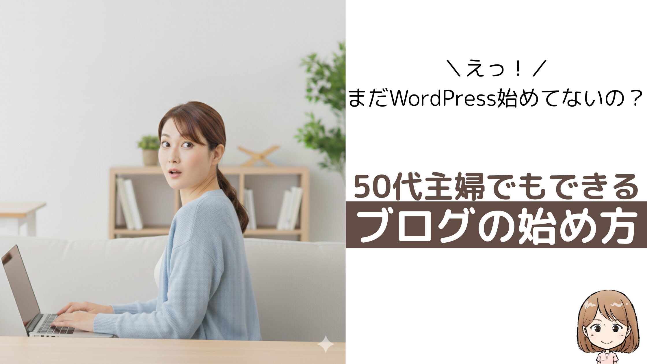 えっ、まだワードプレス使ってないの？50代主婦でもできるブログの始め方【初心者向け】