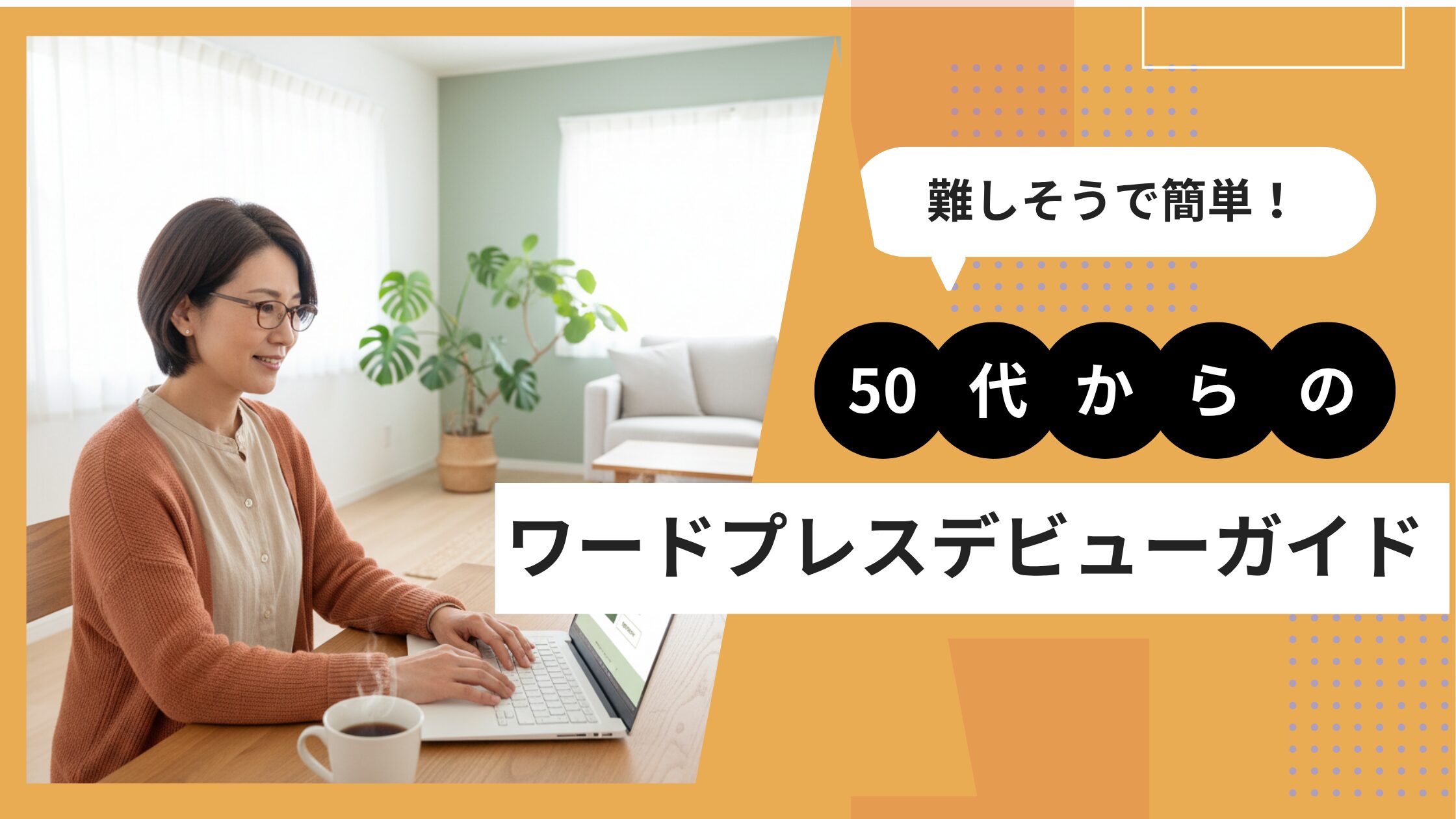 難しそうで簡単！50代からのワードプレスデビューガイド