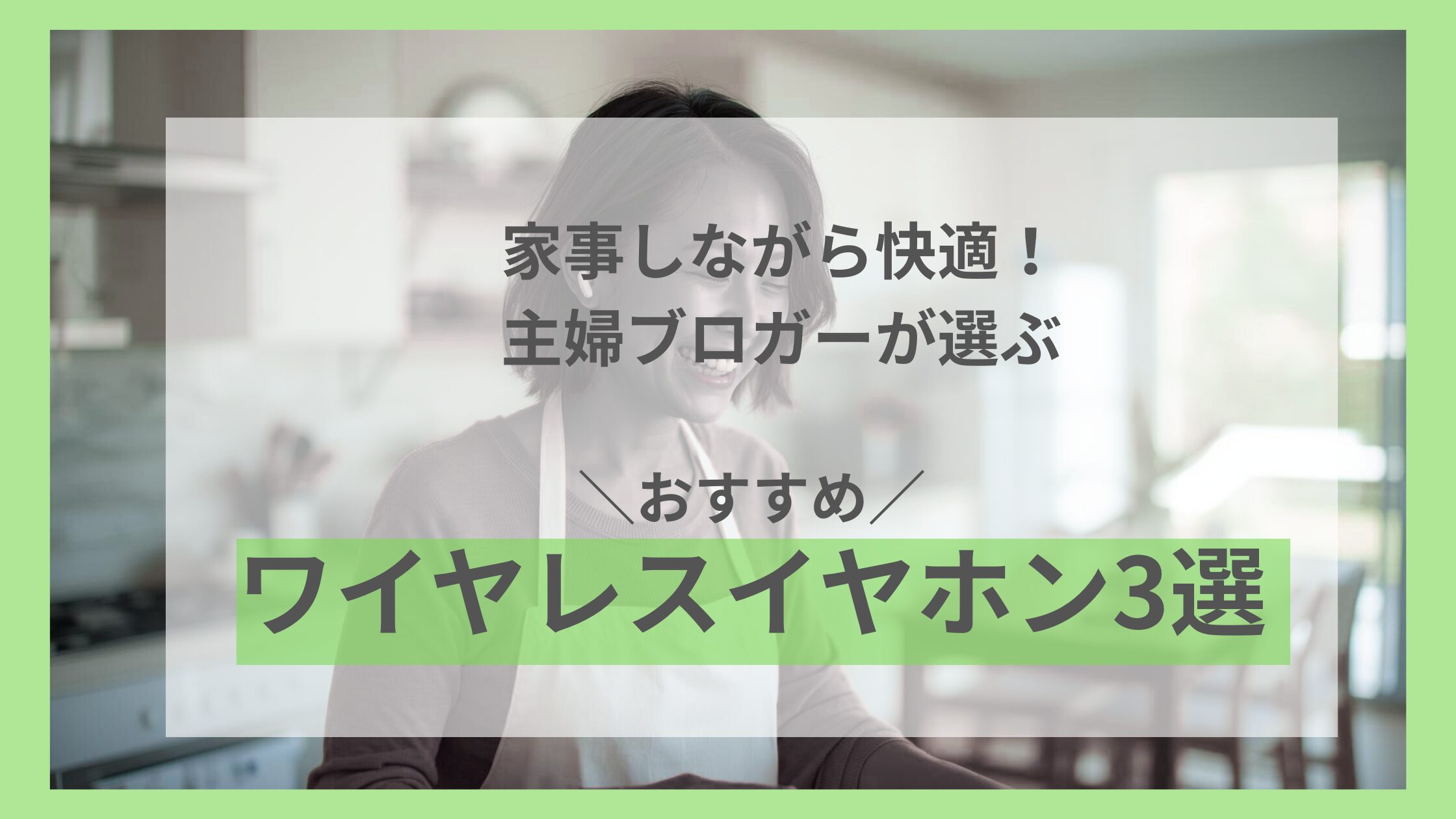家事しながら快適！主婦ブロガーが選ぶおすすめワイヤレスイヤホン3選【Audible対応】