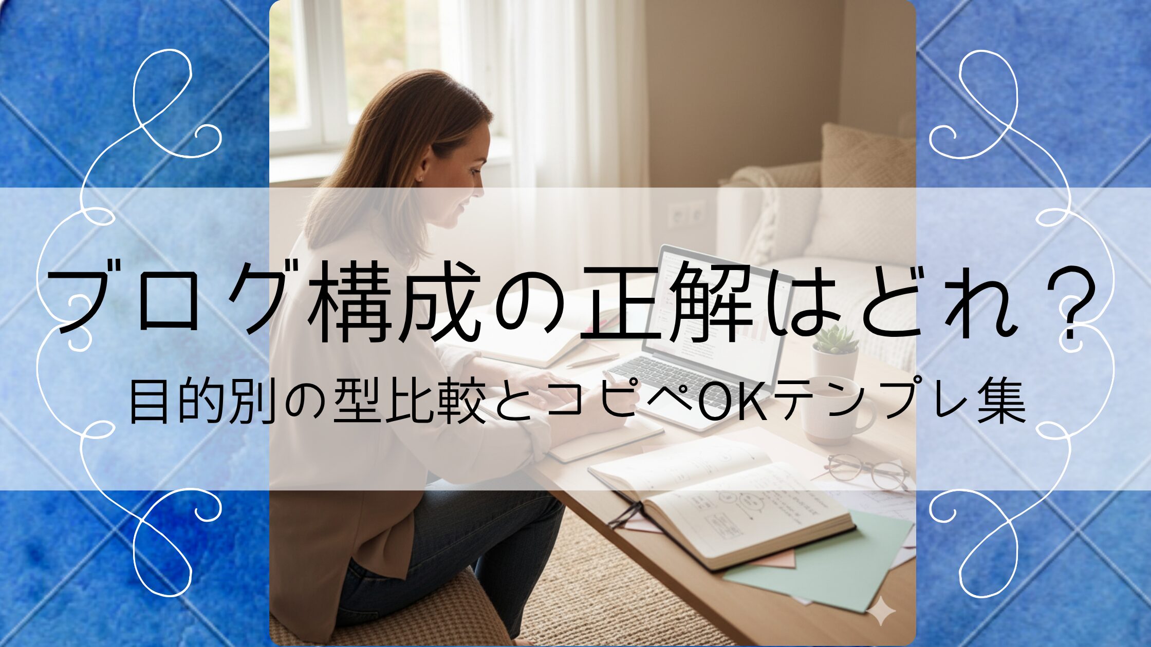 ブログ構成の正解はどれ？目的別の型比較とコピペOKテンプレ集