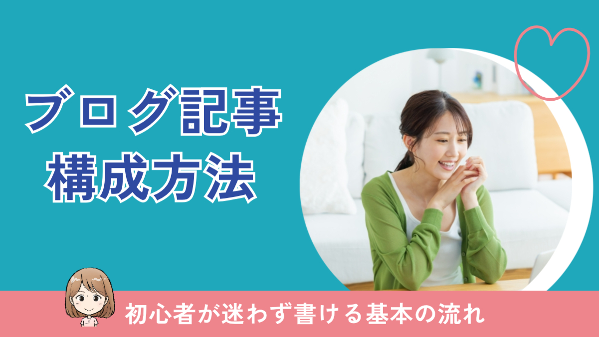 ブログ記事の構成方法｜初心者が迷わず書ける基本の流れ