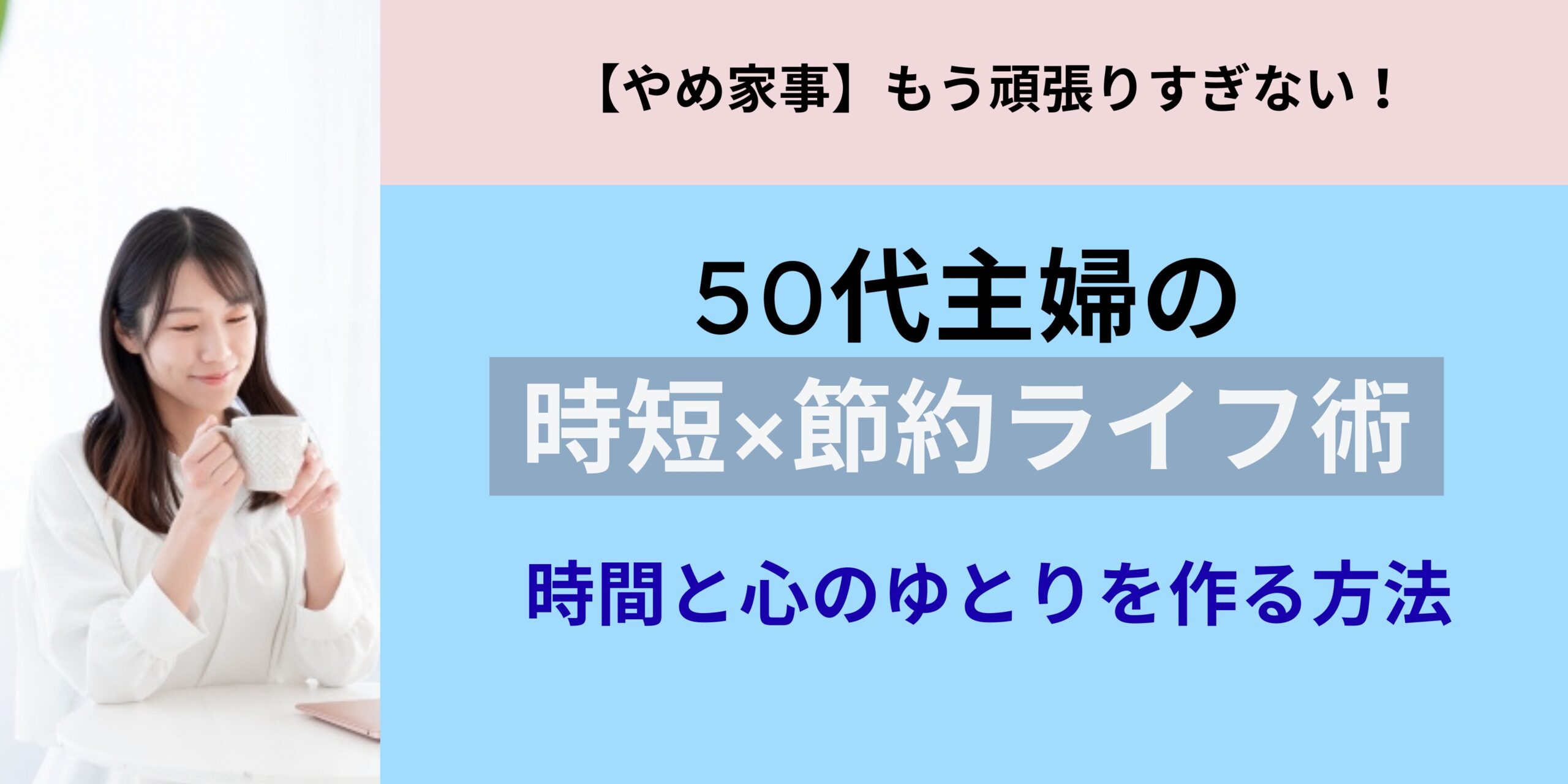 【やめ家事】もう頑張りすぎない！50代主婦の時短×節約ライフ術｜時間と心のゆとりを作る方法