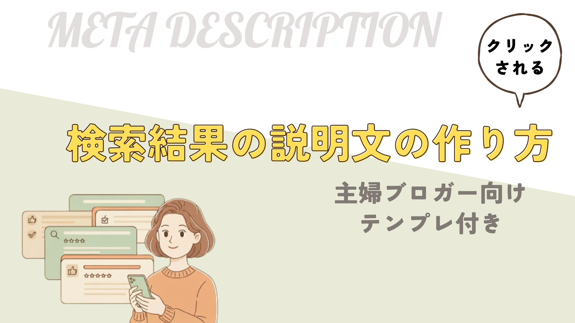 クリックされる検索の説明文の作り方 主婦ブロガー向けテンプレ付き