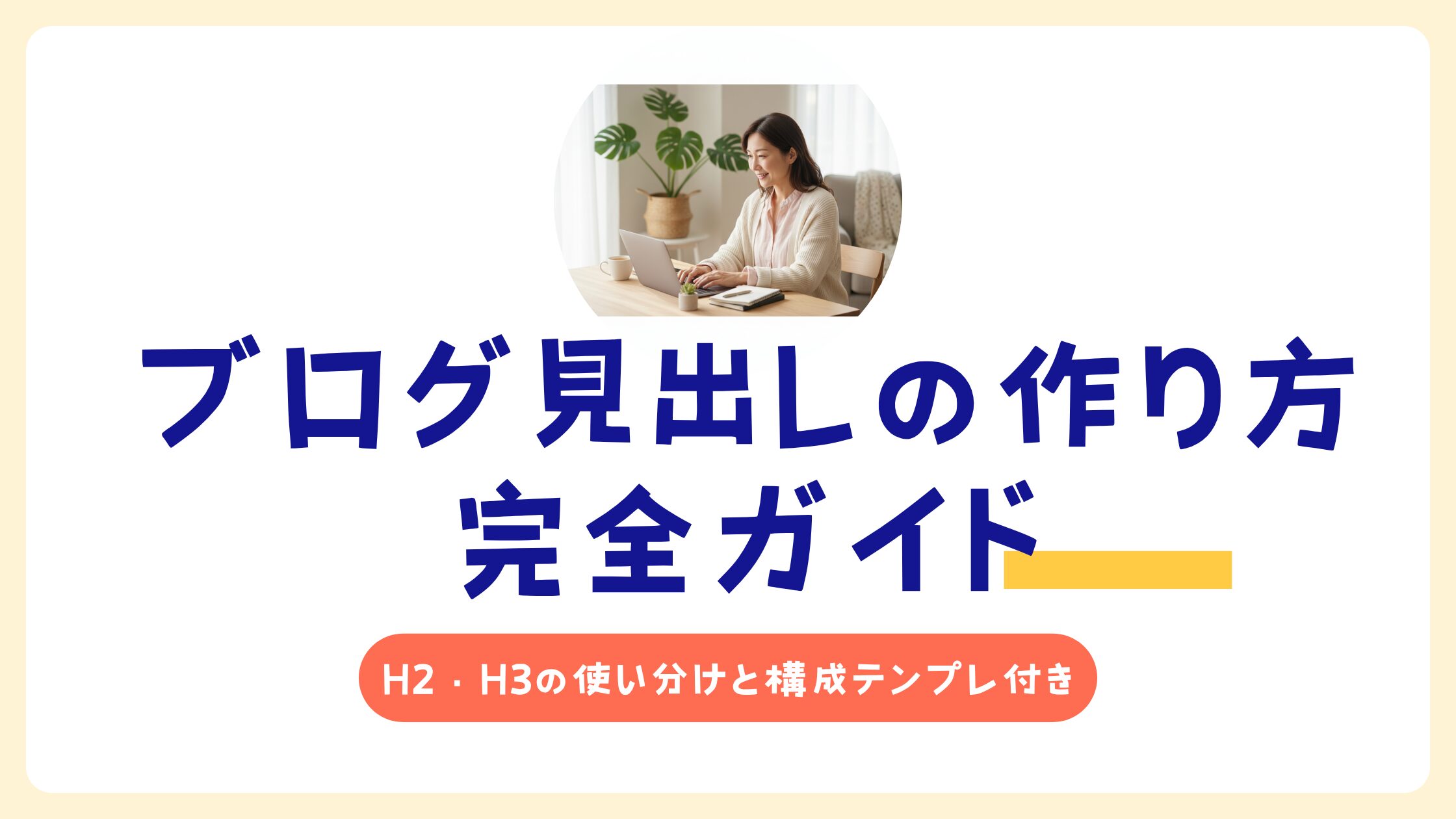 ブログ見出しの作り方完全ガイド｜H2・H3の使い分けと構成テンプレ付き