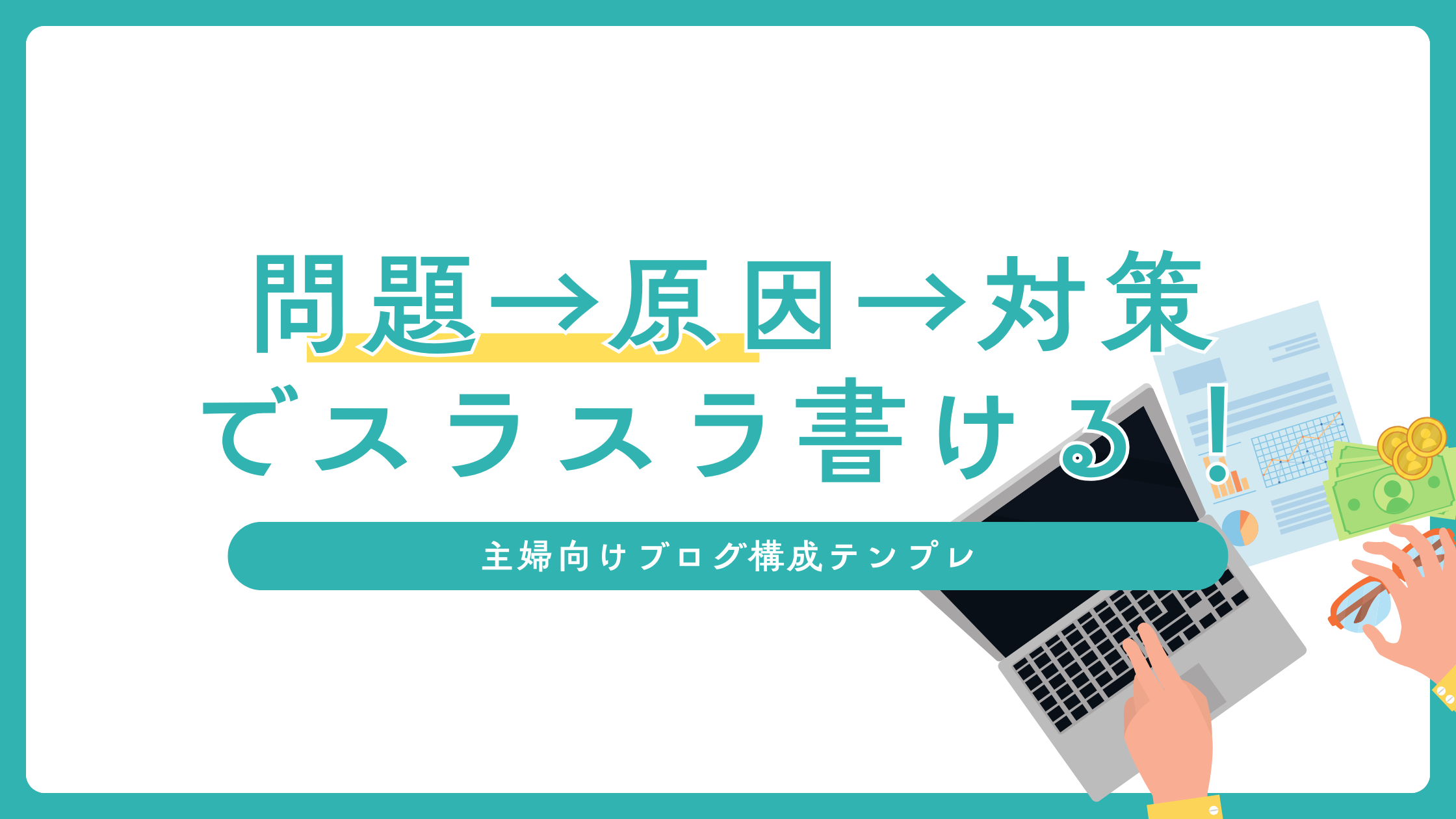 問題→原因→対策でスラスラ書ける！主婦向けブログ構成テンプレ