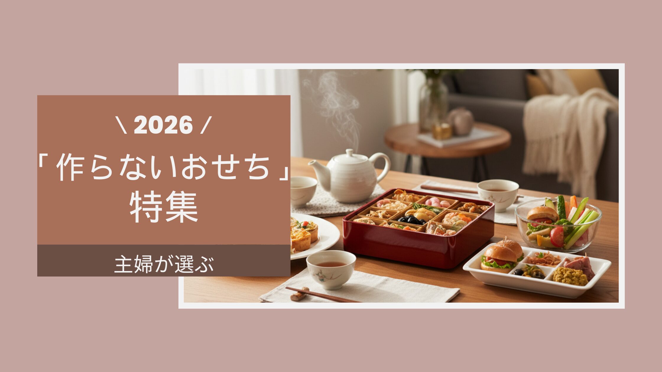 主婦が選ぶ「作らないおせち」特集