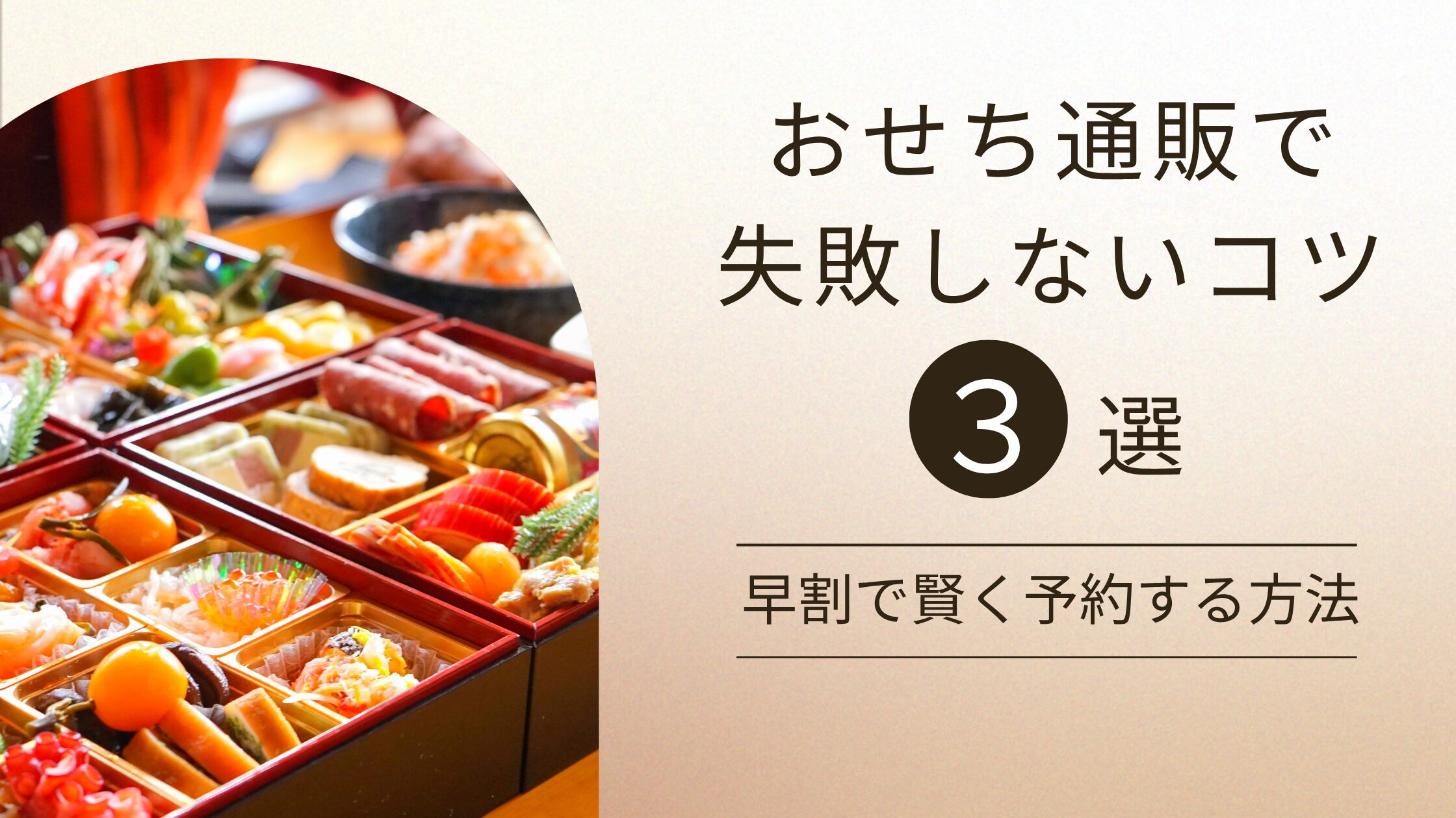 おせち通販で失敗しないコツ３選｜早割で賢く予約する方法