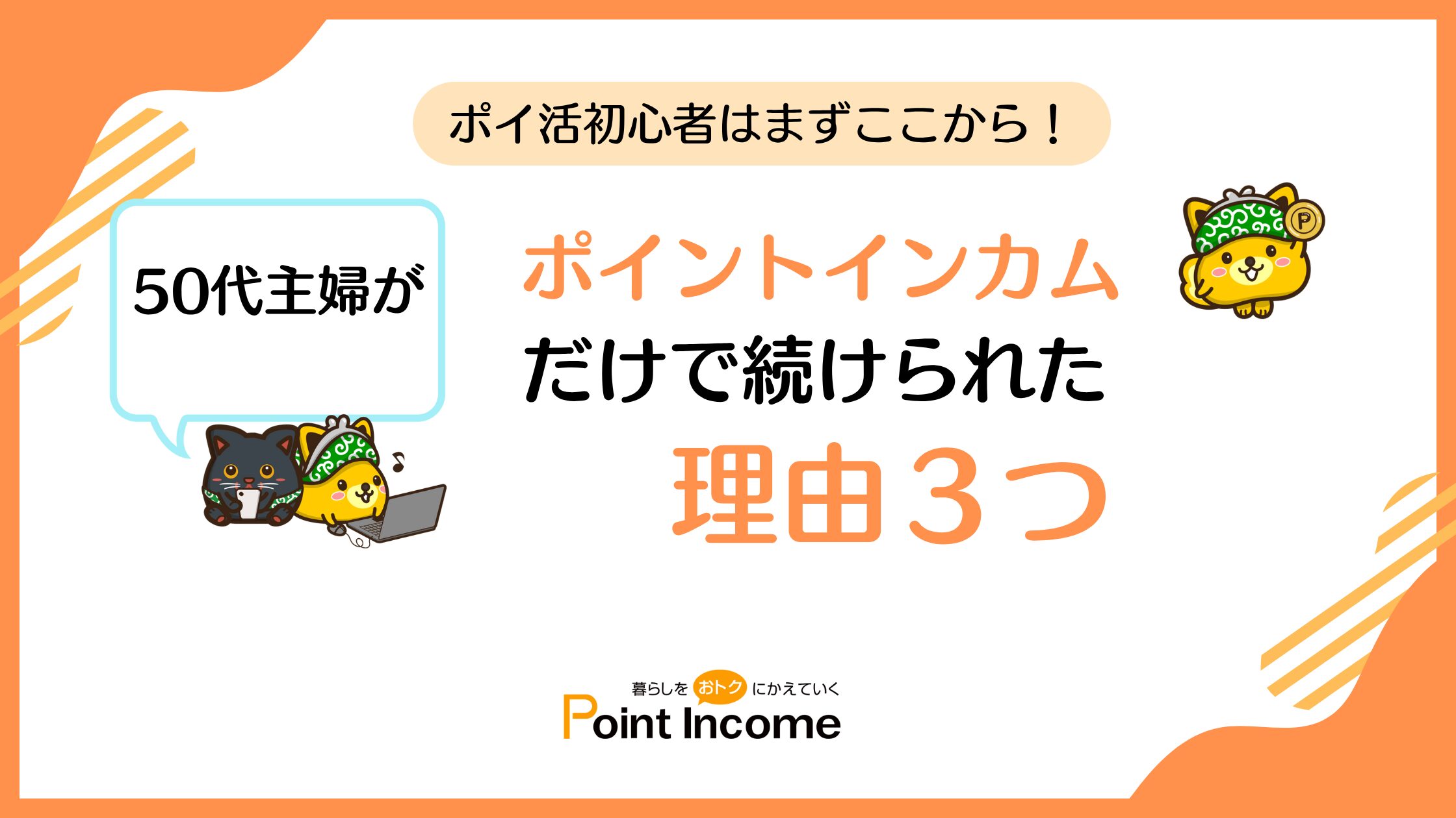 ポイ活初心者はまずここから！50代主婦が「ポイントインカム」だけで続けられた理由３つ