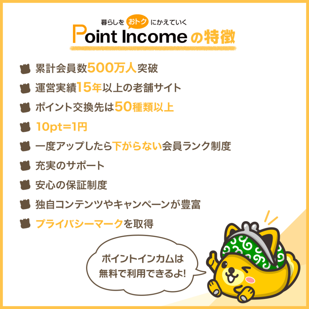 Point Incomeの特徴