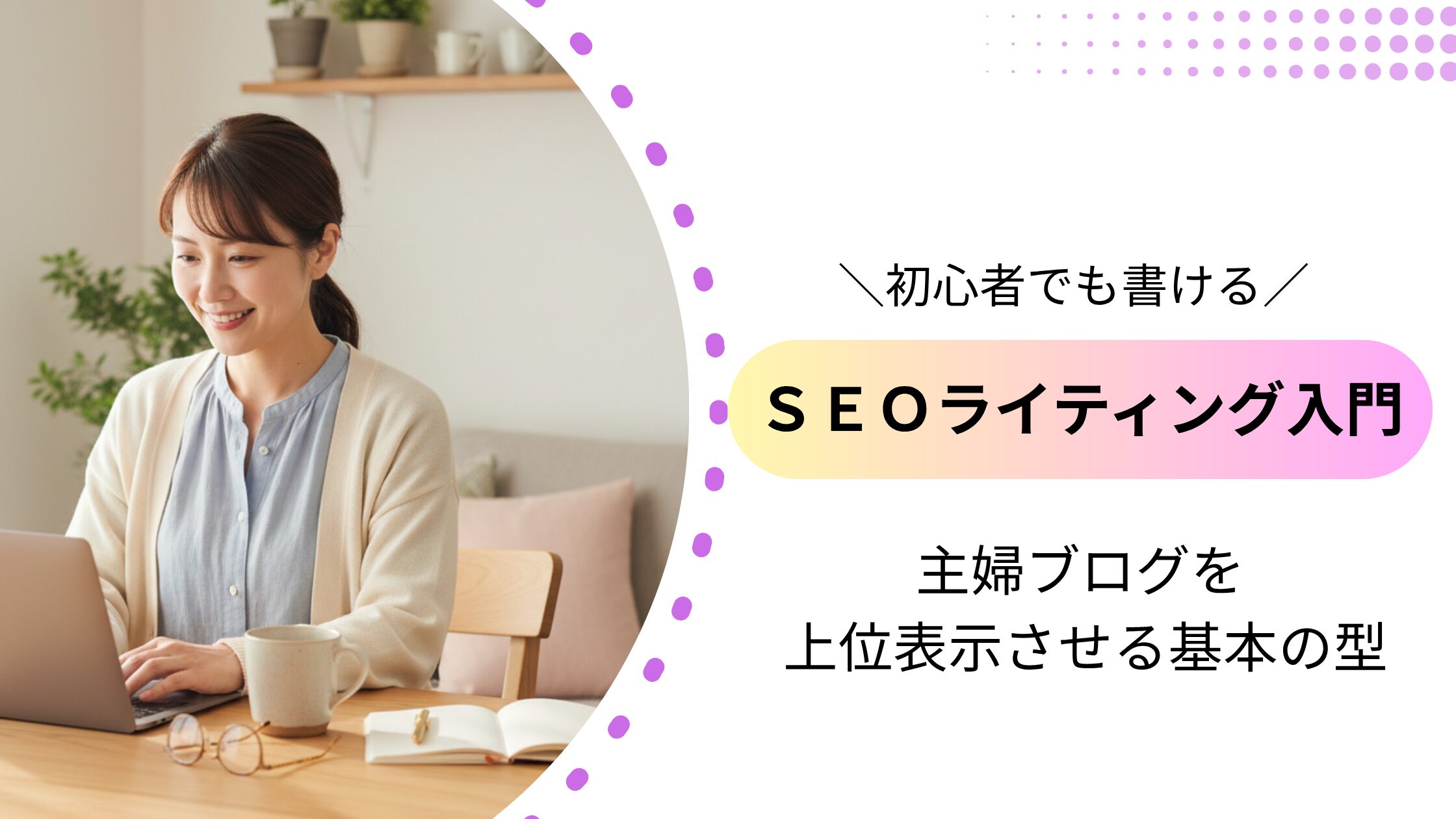 初心者でも書けるSEOライティング入門｜主婦ブログを上位表示させる基本の型