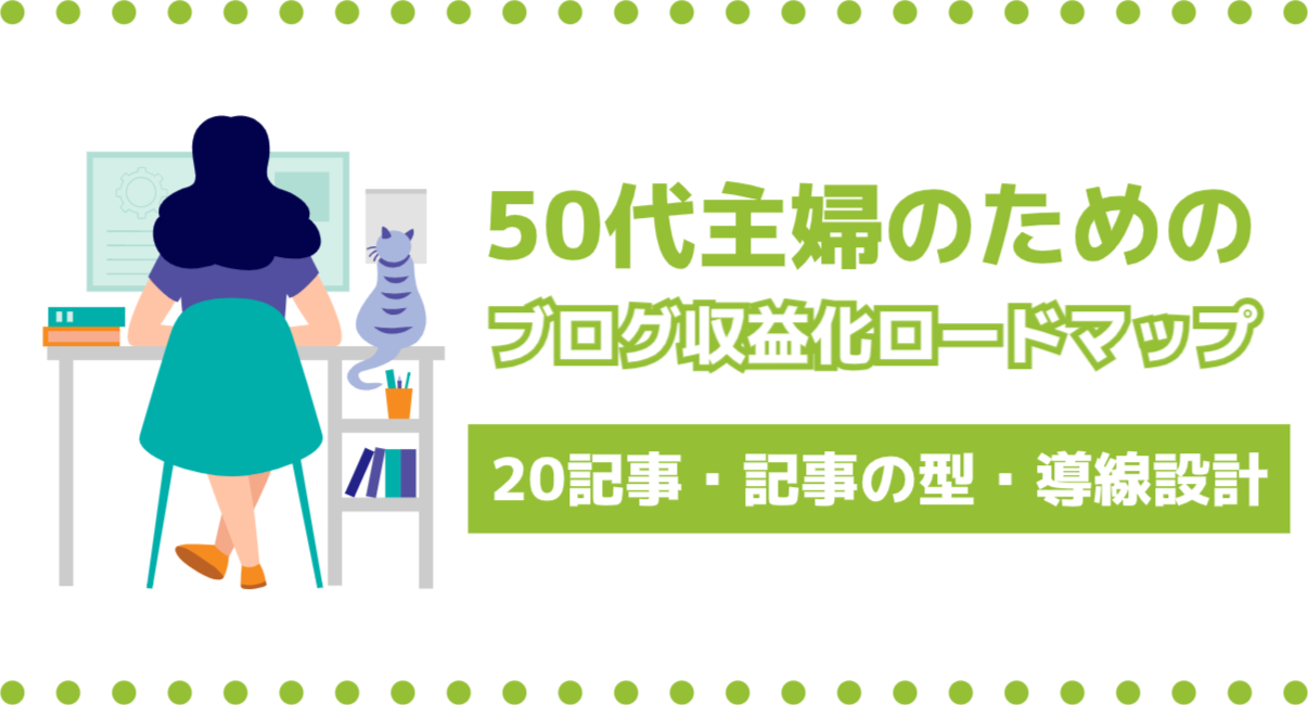 50代主婦のためのブログ収益化ロードマップ｜20記事・記事の型・導線設計