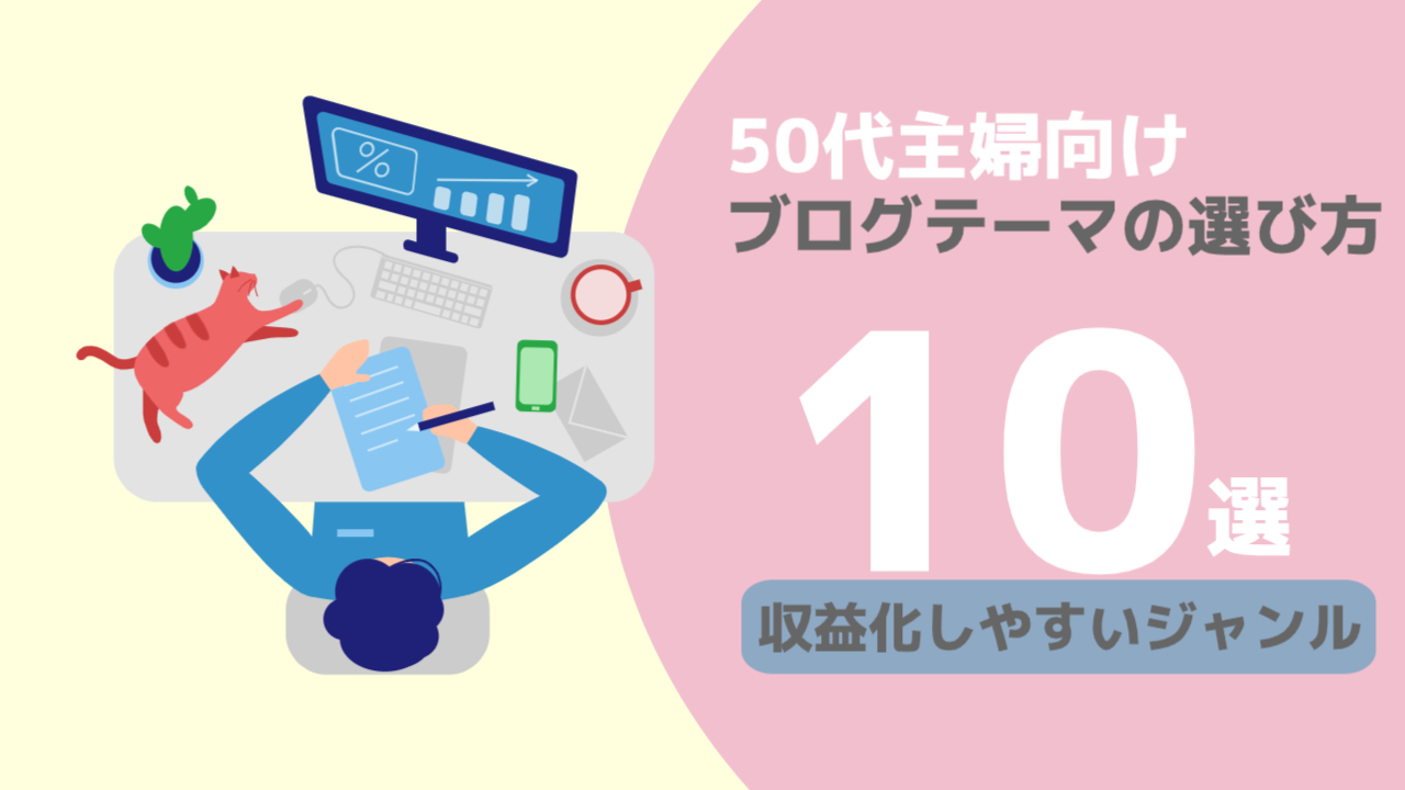 50代主婦向けブログテーマの選び方｜収益化しやすいジャンル10選