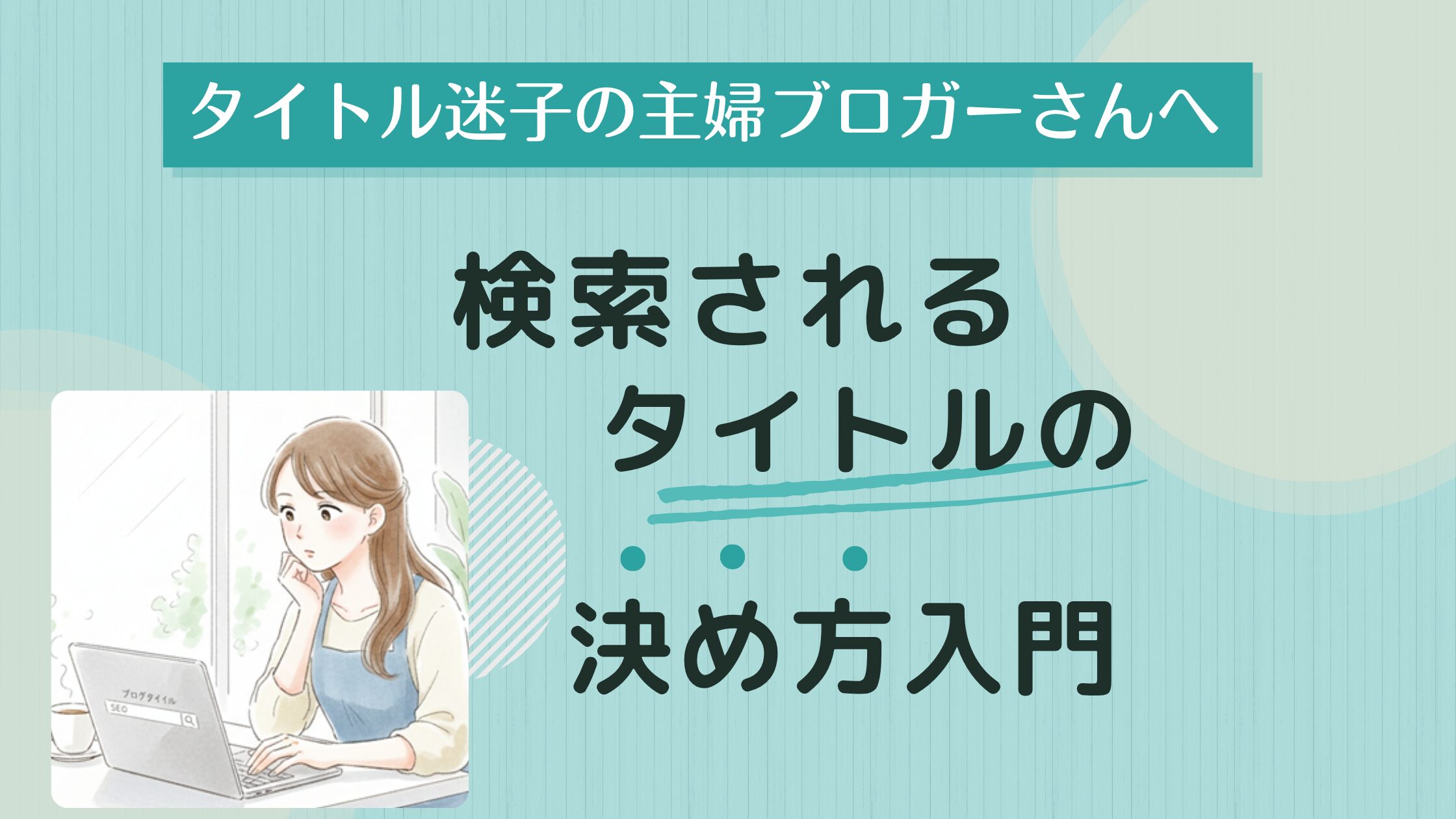 タイトル迷子の主婦ブロガーへ｜検索されるタイトルの決め方入門