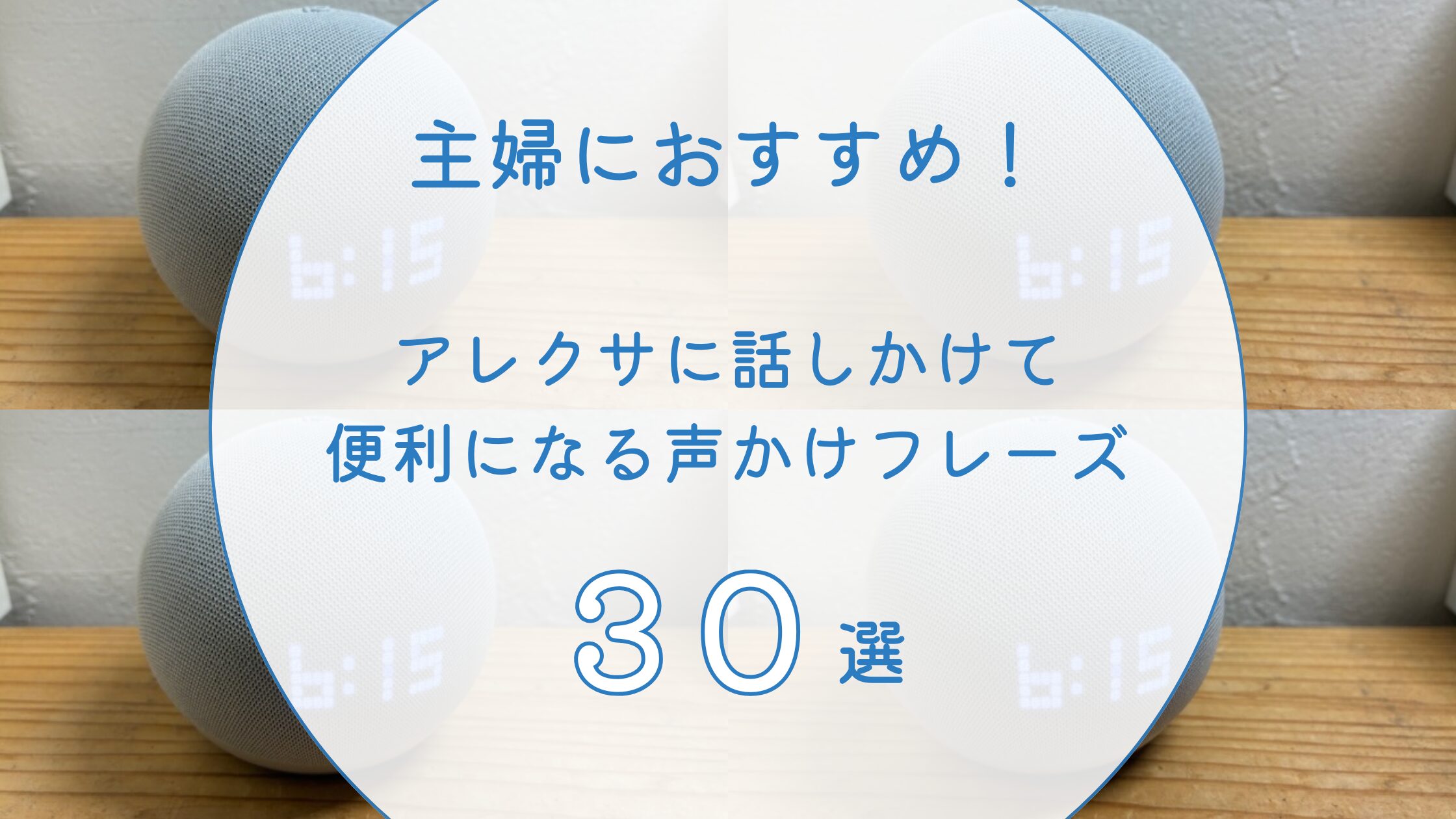 主婦におすすめ！アレクサに話しかけて便利になる声かけフレーズ30選