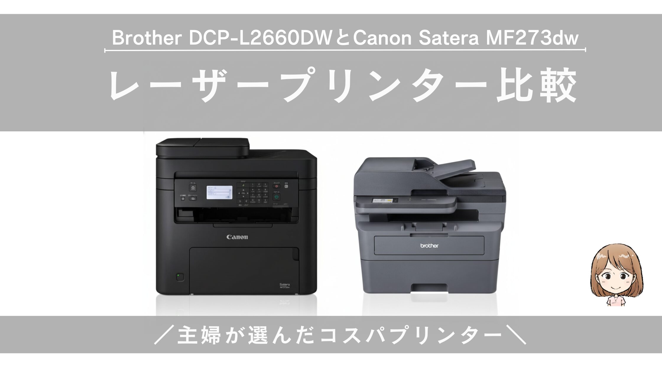 Brother DCP-L2660DWとCanon MF273dwを比較｜主婦が選んだコスパプリンター