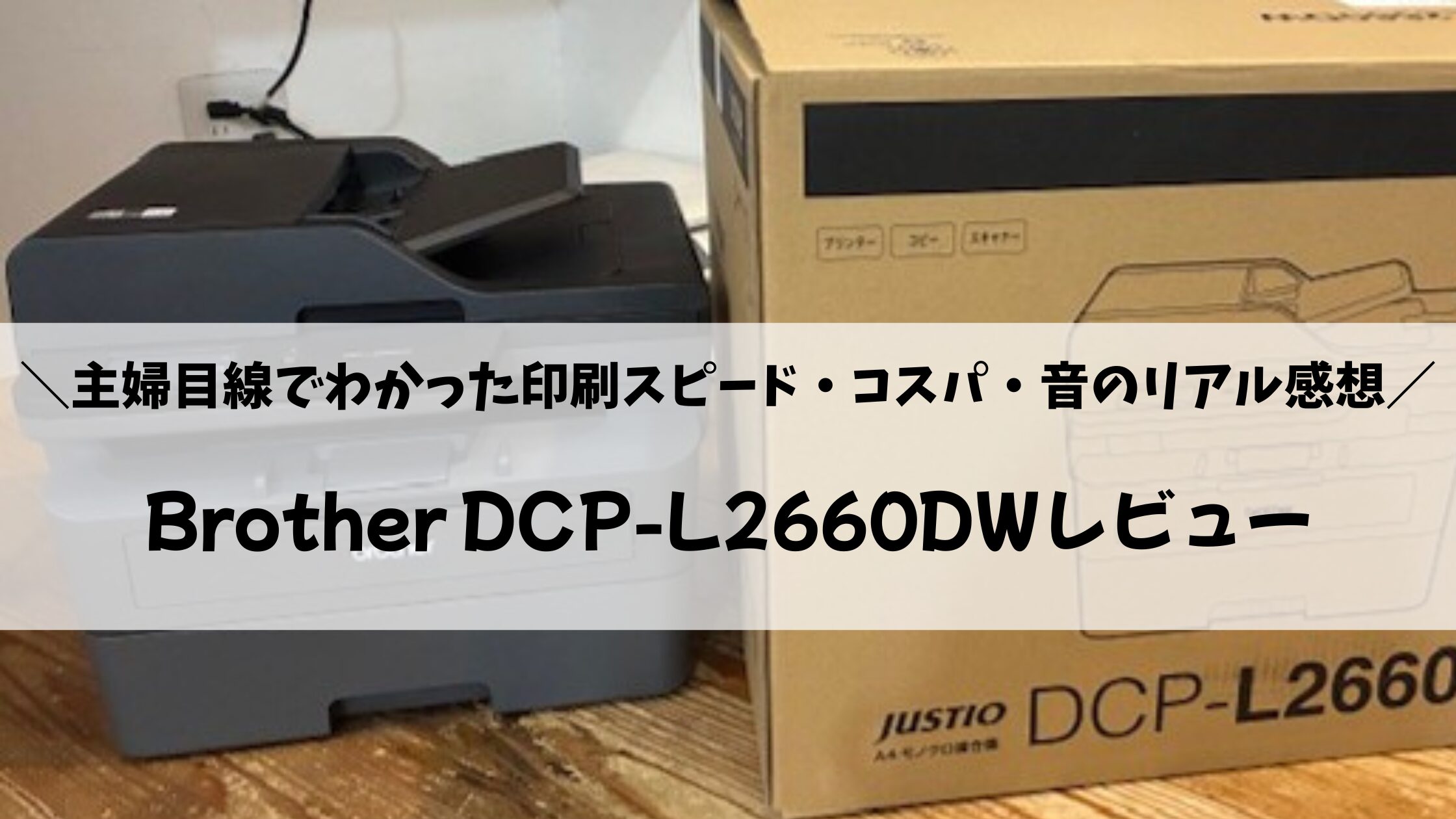 Brother DCP-L2660DWレビュー｜主婦目線でわかった印刷スピード・コスパ・音のリアル感想