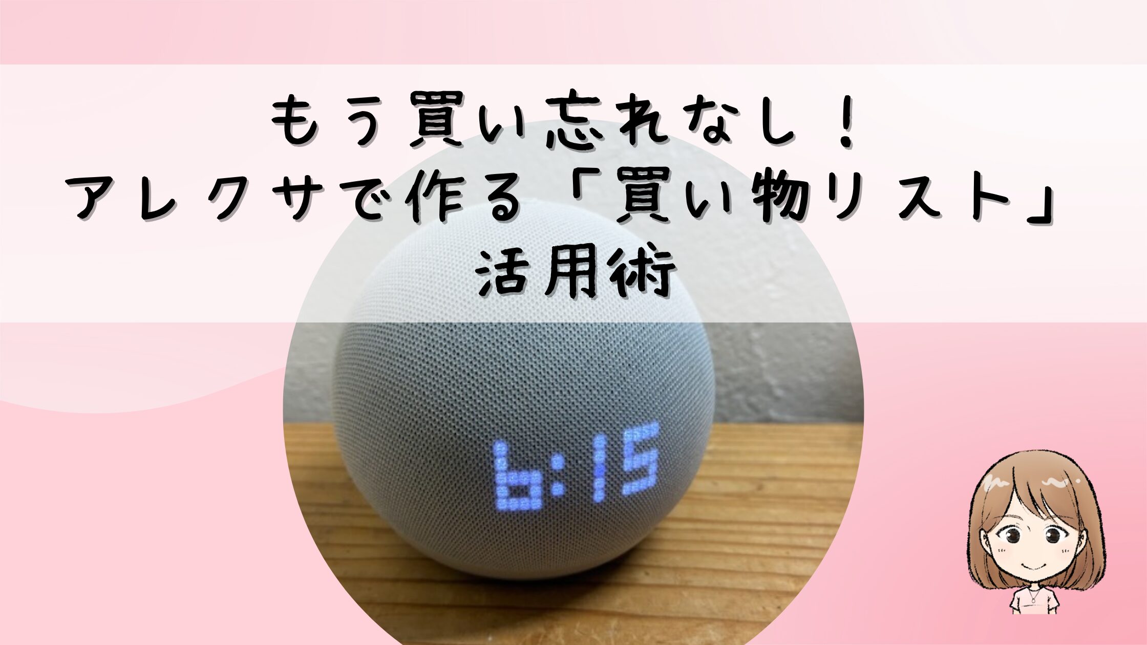 もう買い忘れなし！アレクサで作る「買い物リスト」活用術【主婦の時短メモ術】