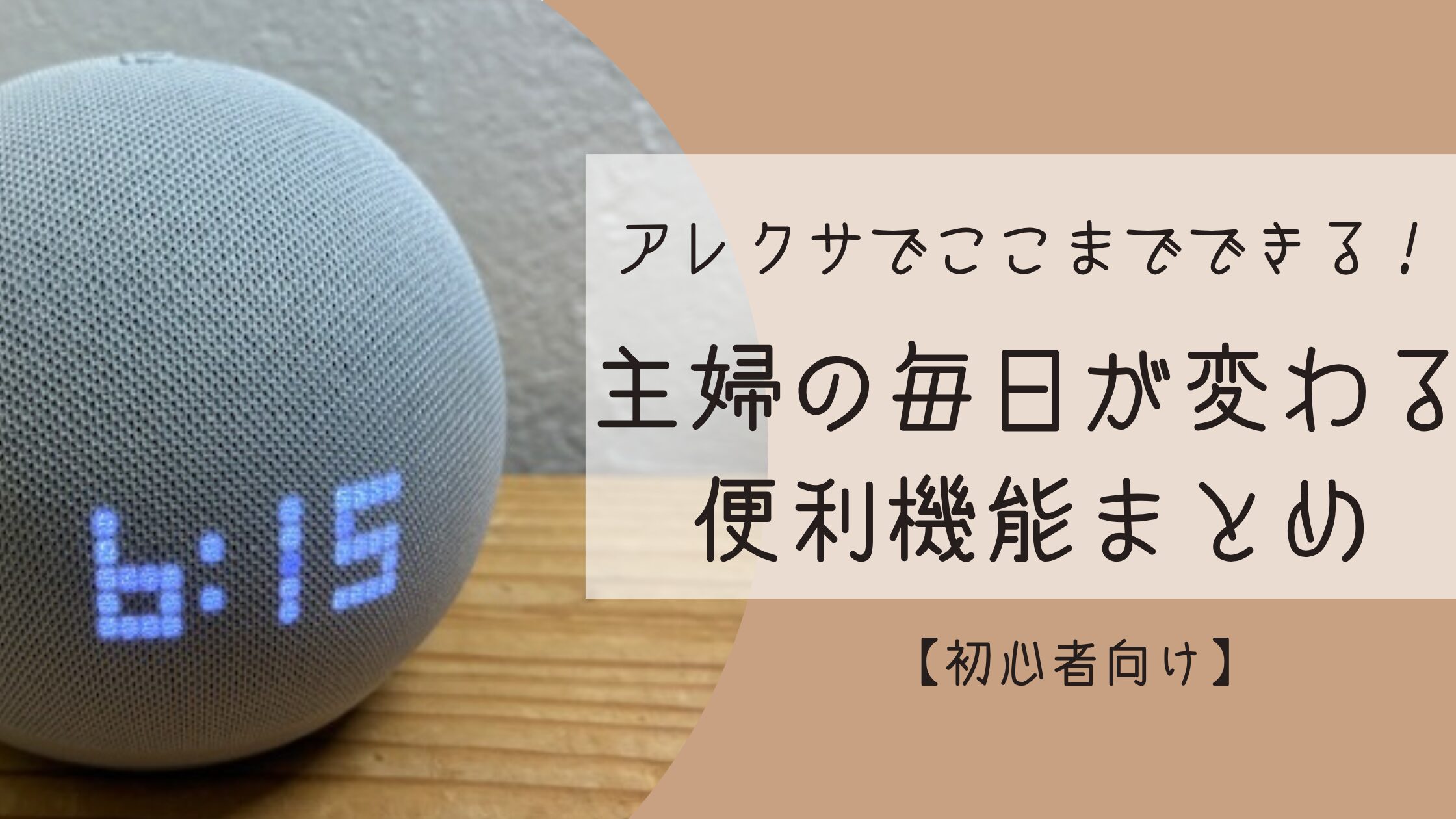アレクサでここまでできる！主婦の毎日が変わる便利機能まとめ【初心者向け】