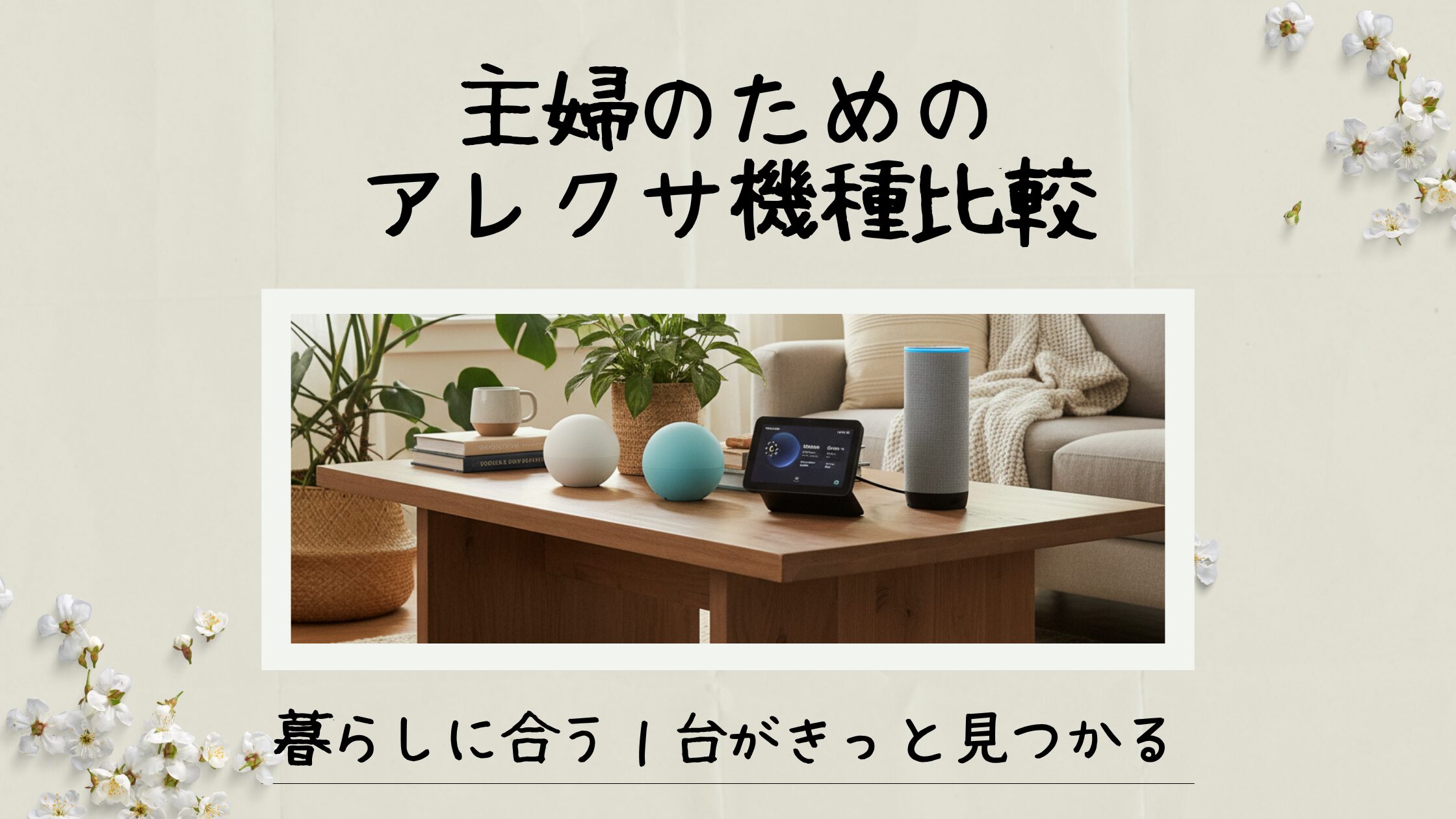 主婦のためのアレクサ機種比較｜暮らしに合う１台がきっと見つかる