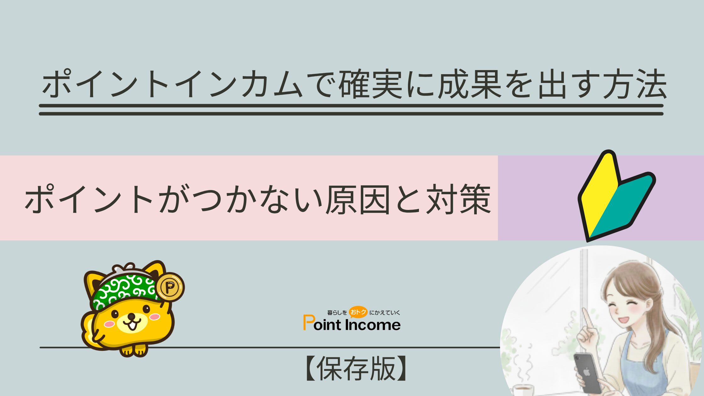 【保存版】ポイントがつかない原因と対策｜ポイントインカムで確実に成果を出す方法