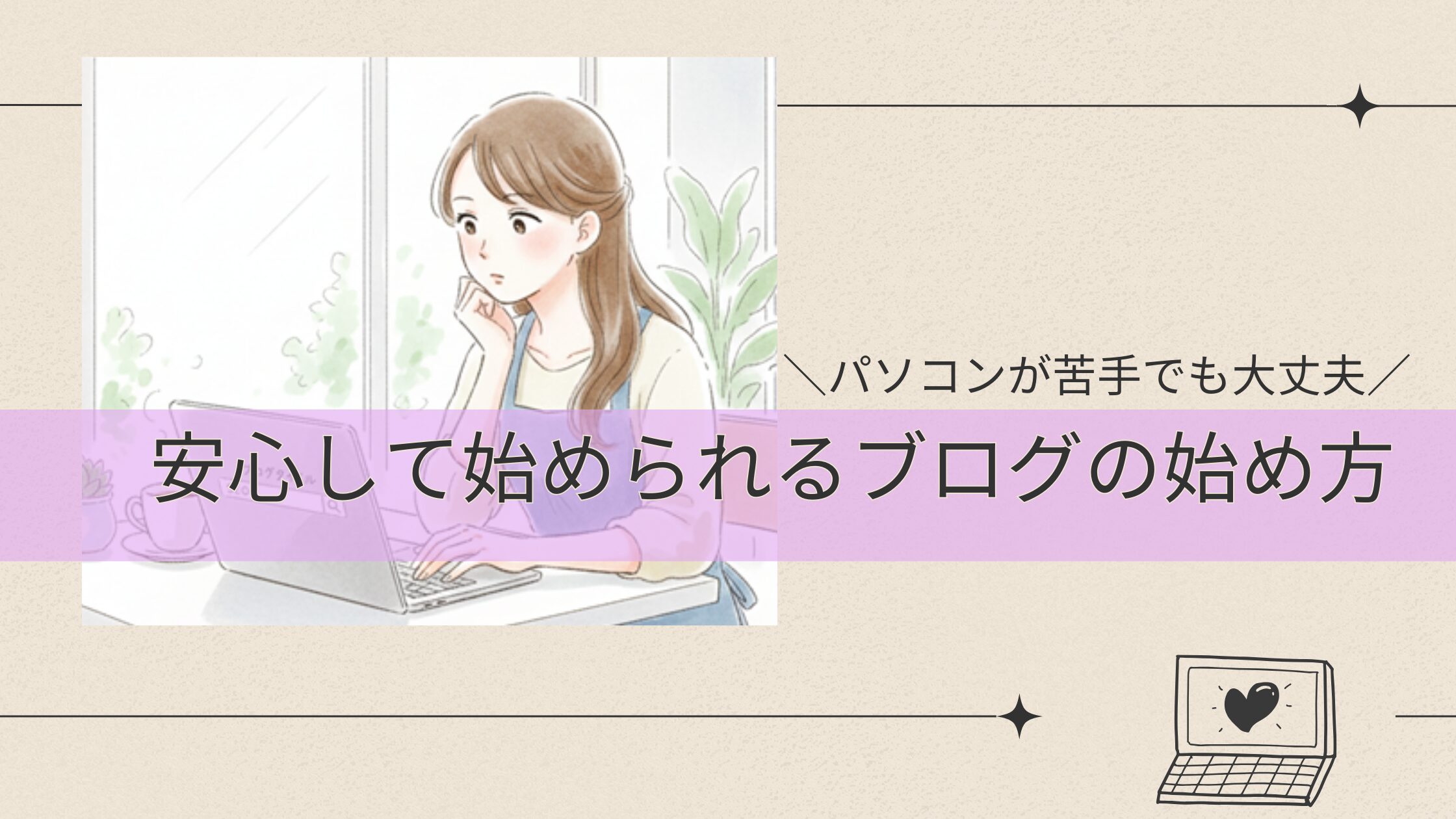 パソコンが苦手でも大丈夫｜50代主婦が安心して始められるブログの始め方