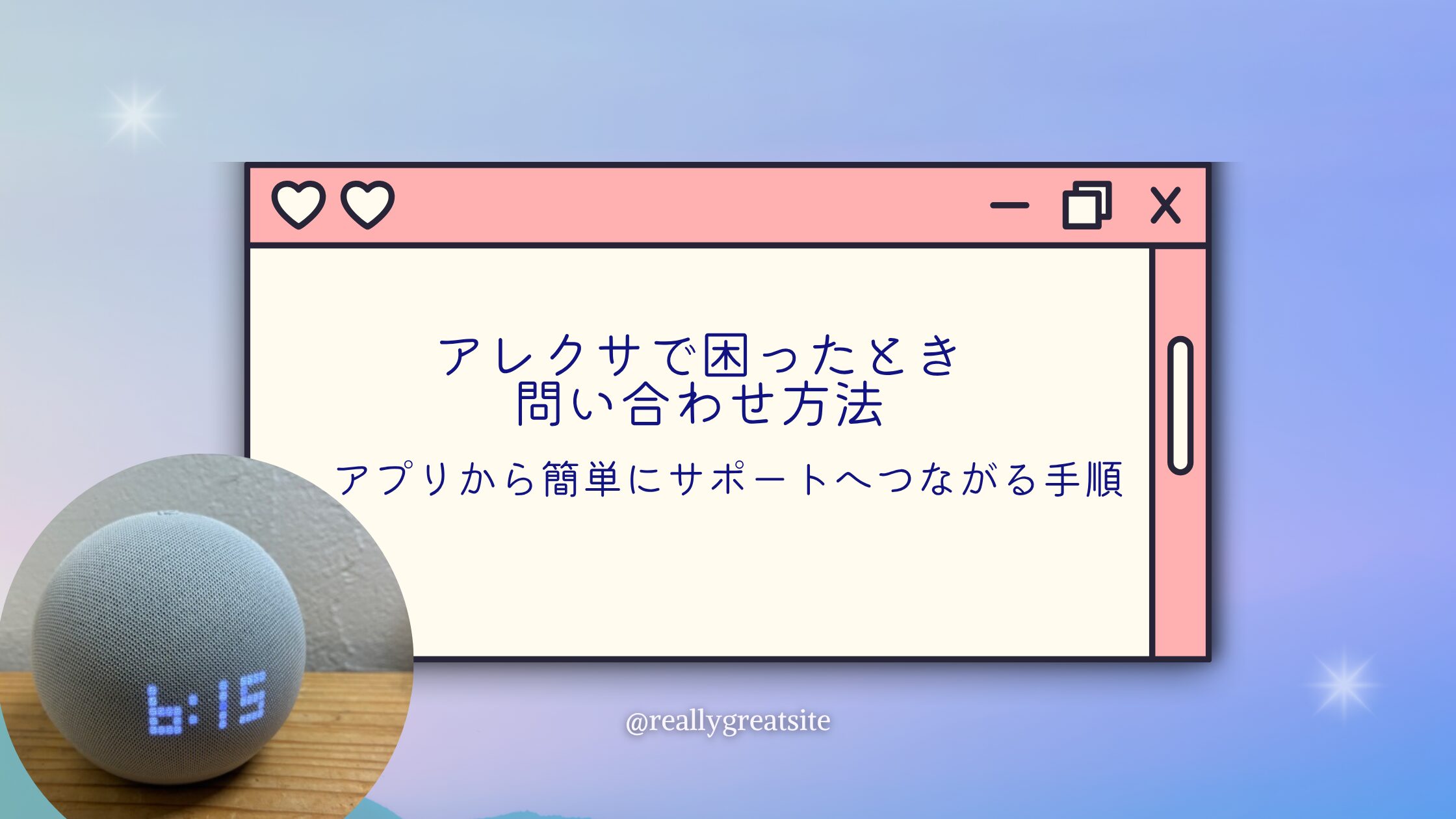 アレクサで困ったときの問い合わせ方法｜アプリから簡単にサポートへつながる手順