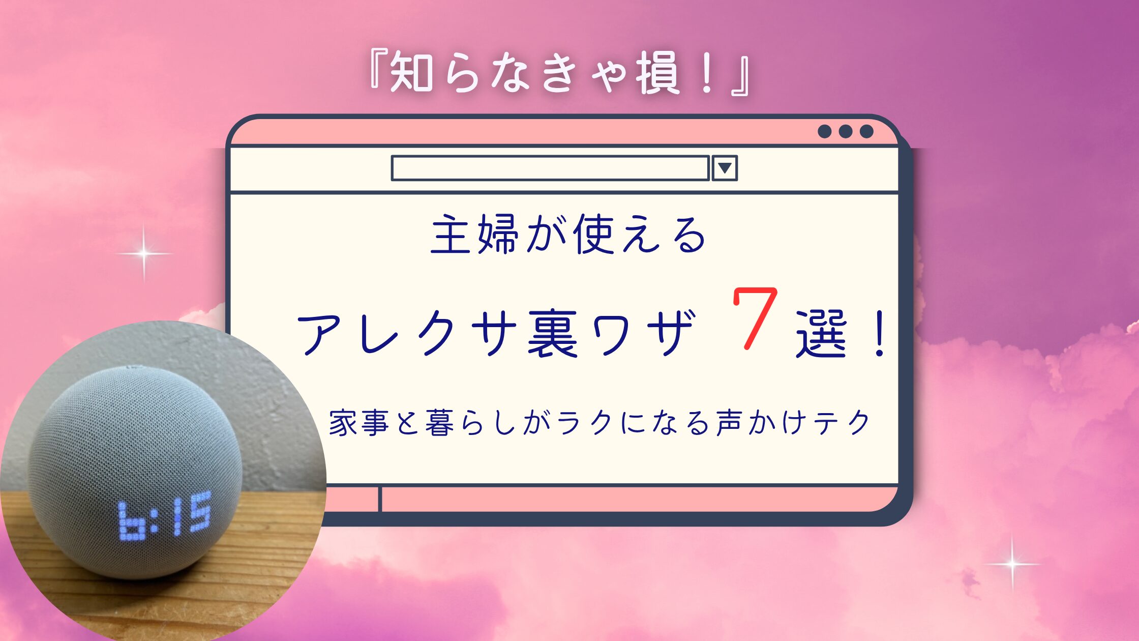 知らなきゃ損！主婦が使えるアレクサ裏ワザ７選！家事と暮らしがラクになる声かけテク