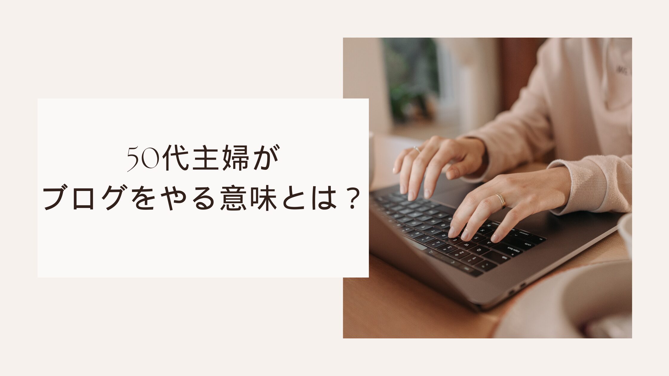 50代主婦がブログをやる意味とは？人生経験が「宝物」に変わる自己実現の場所