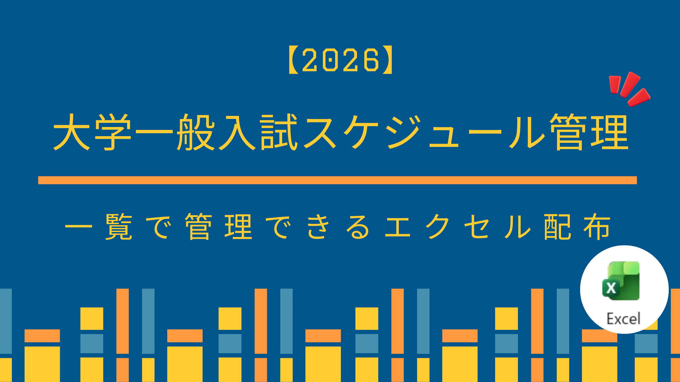 【2026】大学一般入試のスケジュール管理がラクになる｜一覧で管理できるエクセル配布