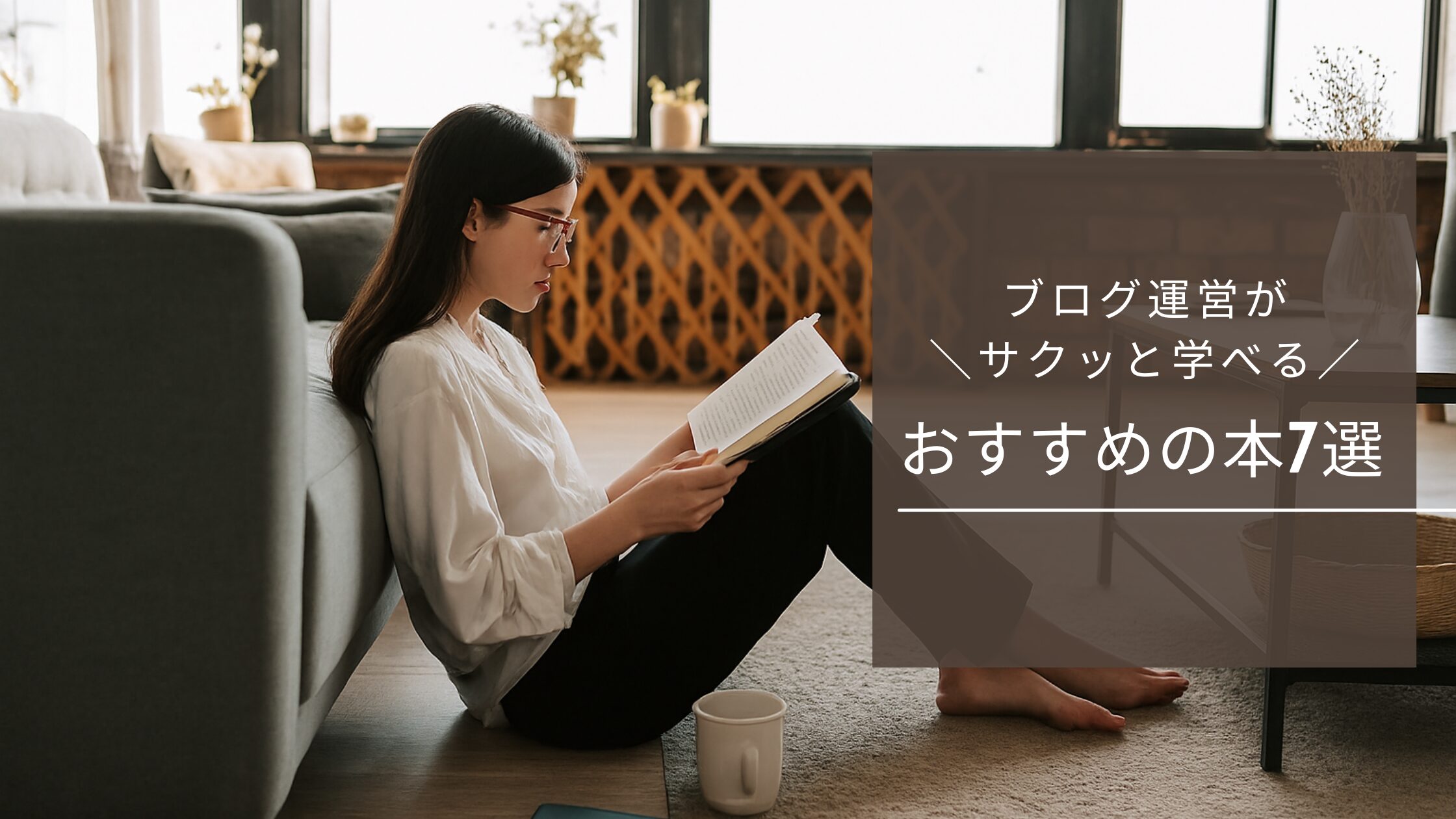 ブログ運営がサクッと学べるおすすめの本7選｜主婦でも今日から実践OK！